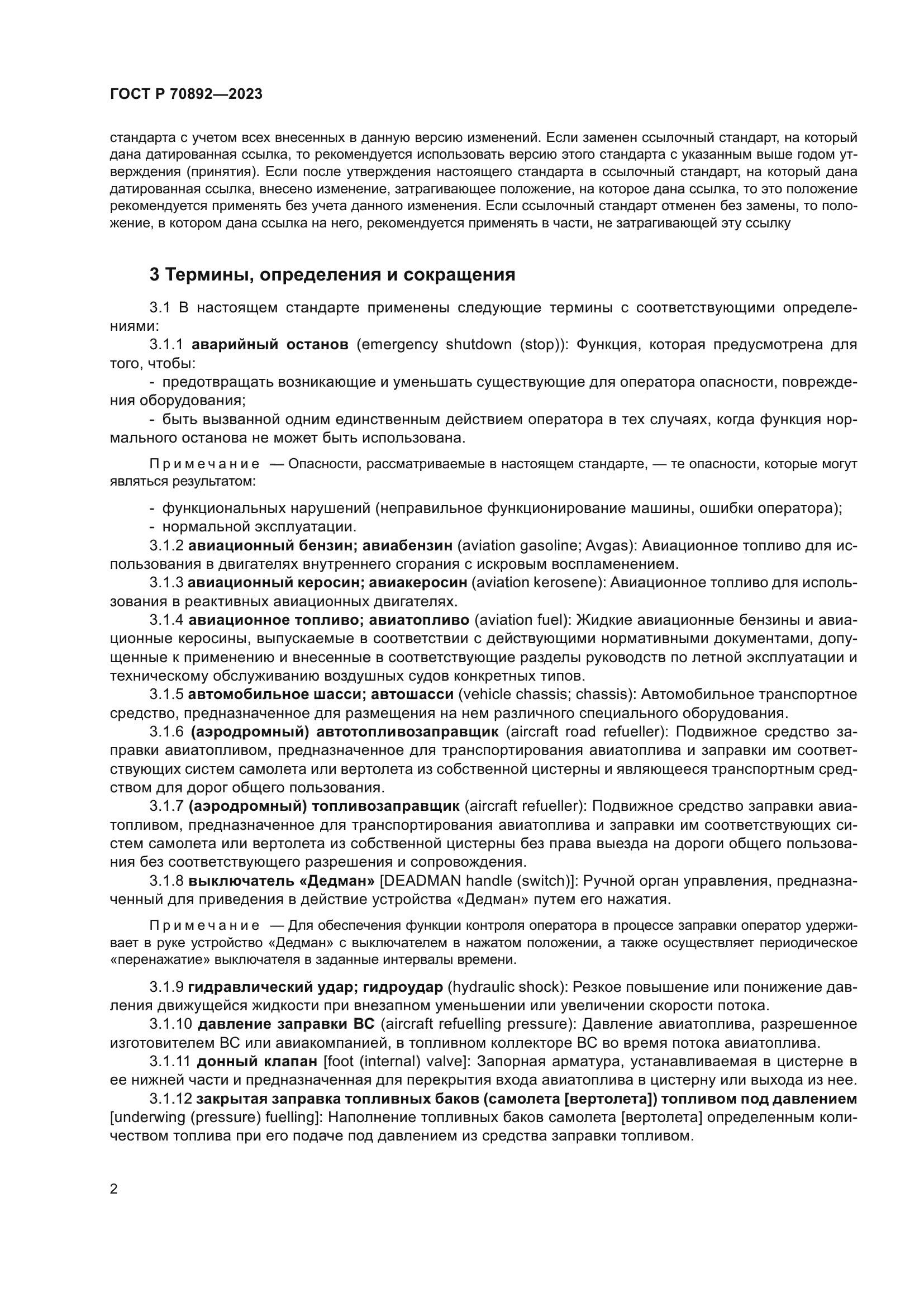 ГОСТ Р 70892-2023