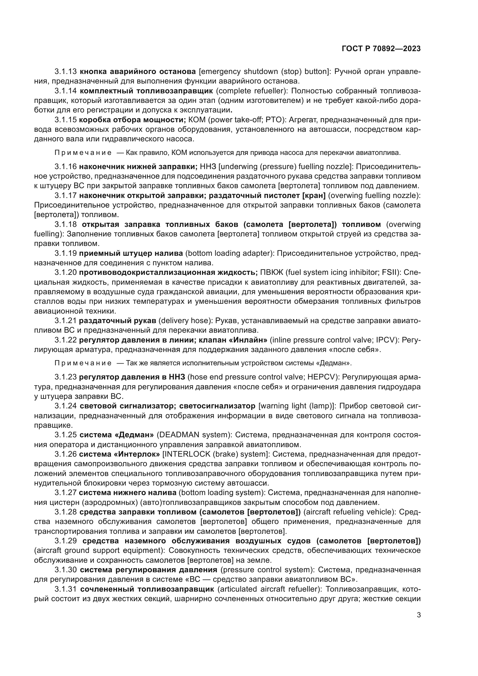 ГОСТ Р 70892-2023