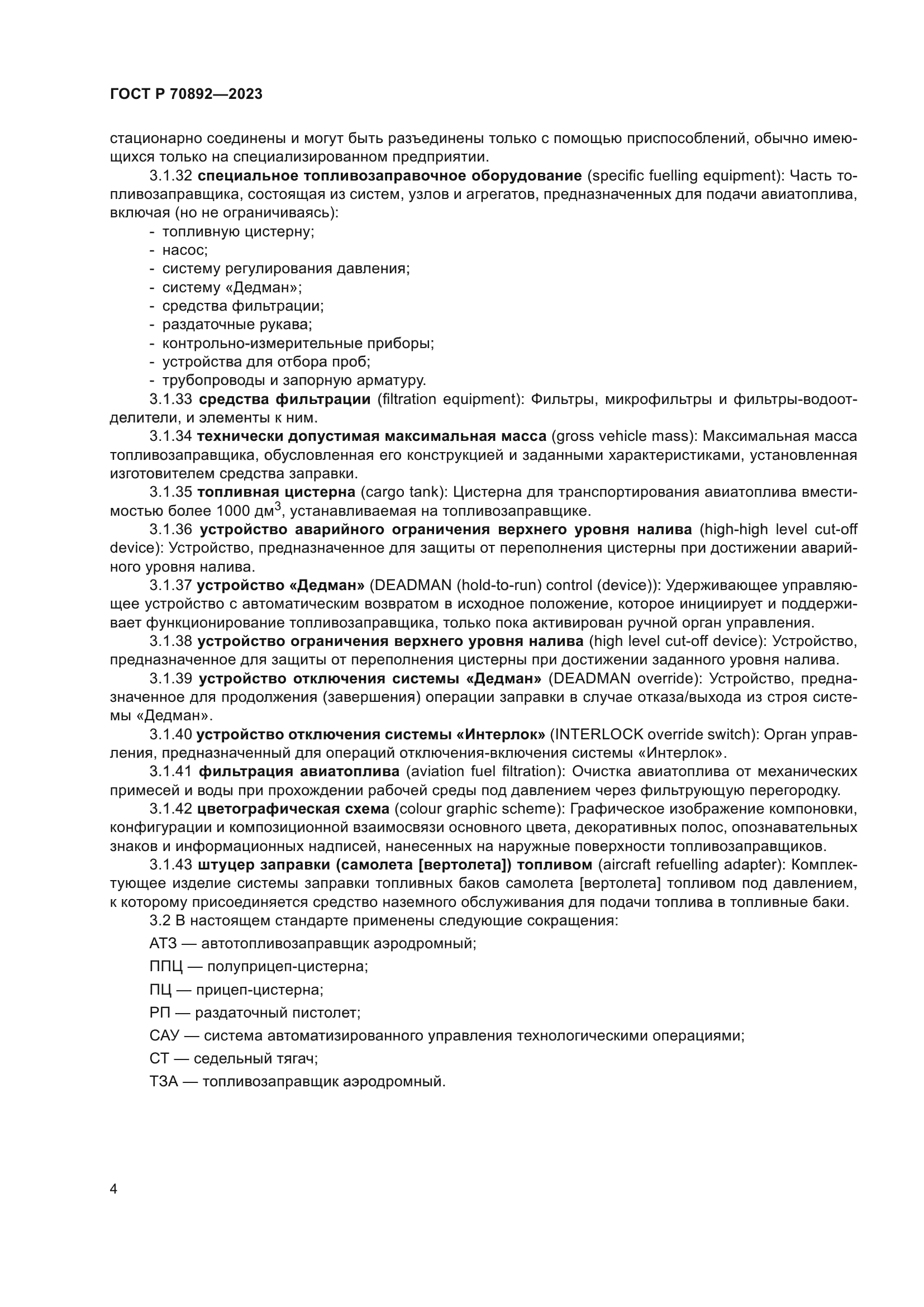 ГОСТ Р 70892-2023