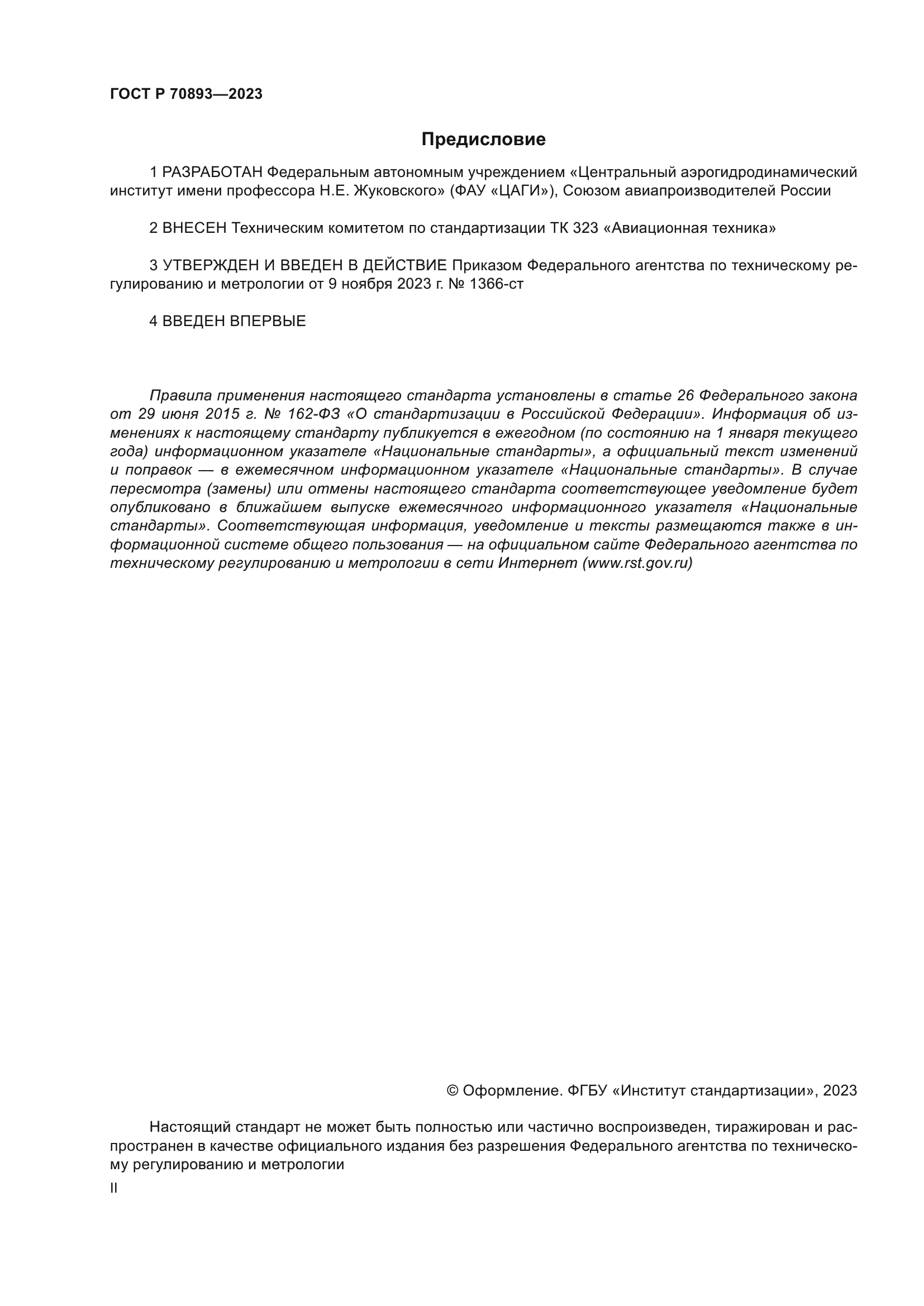 ГОСТ Р 70893-2023