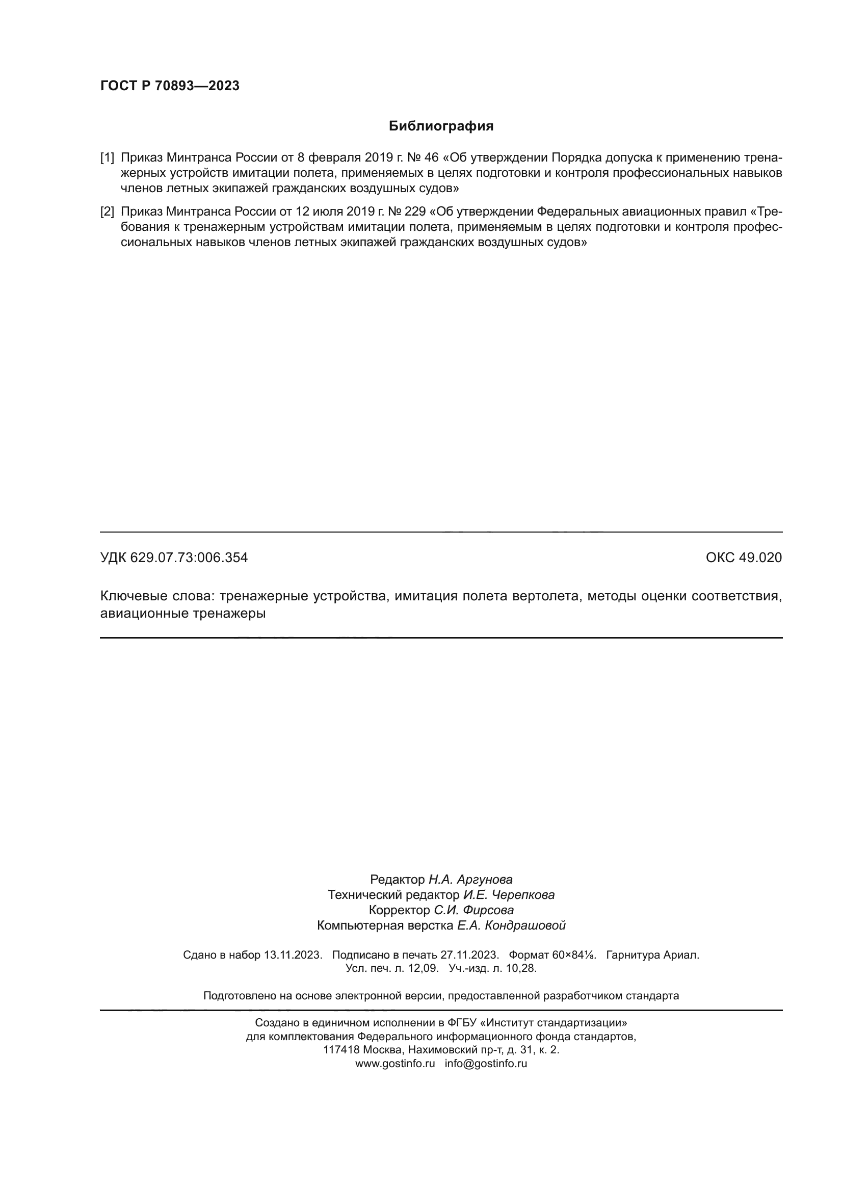 ГОСТ Р 70893-2023