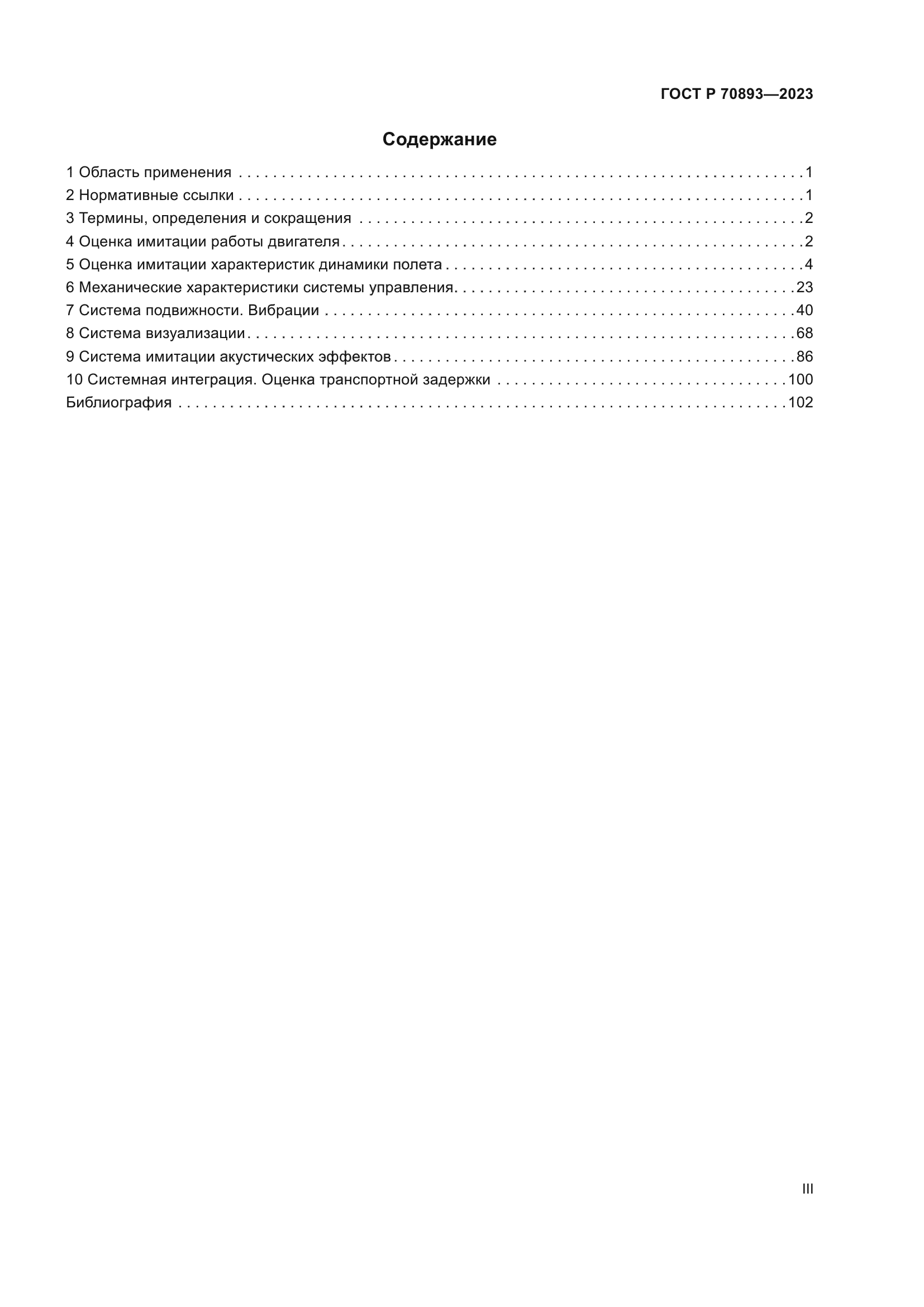 ГОСТ Р 70893-2023