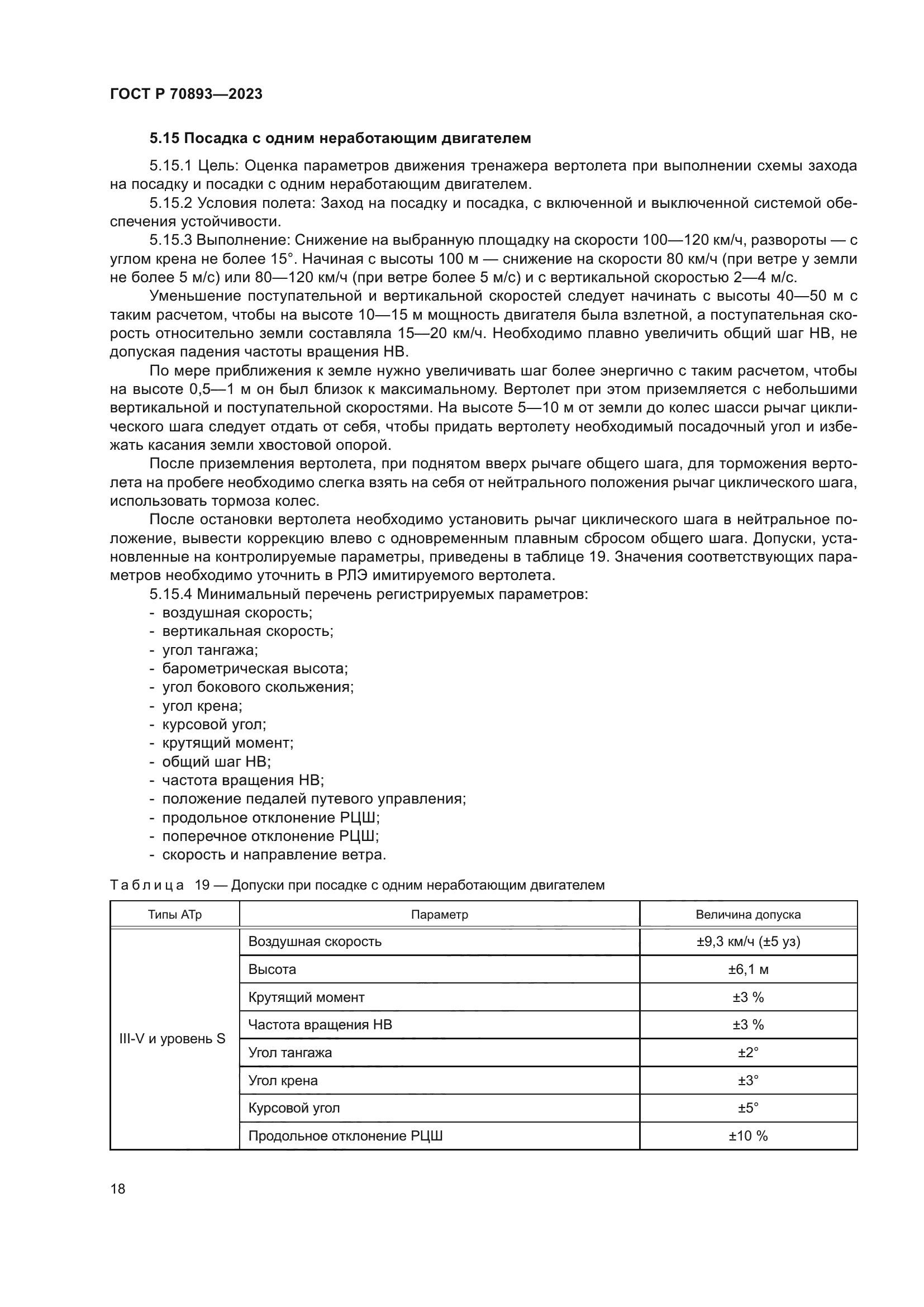 ГОСТ Р 70893-2023