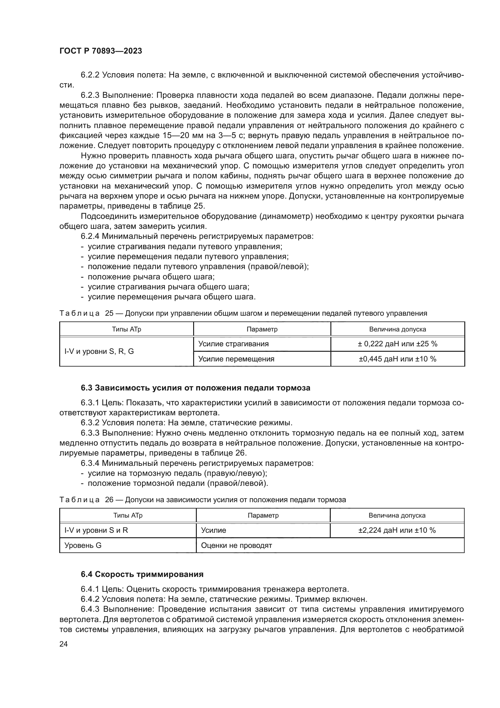 ГОСТ Р 70893-2023