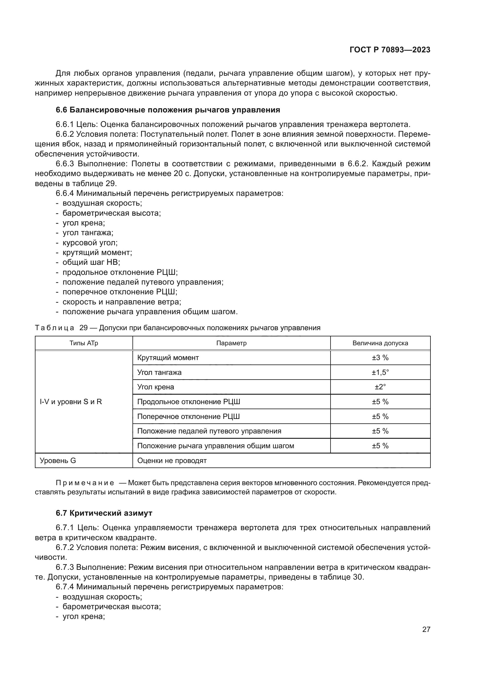 ГОСТ Р 70893-2023