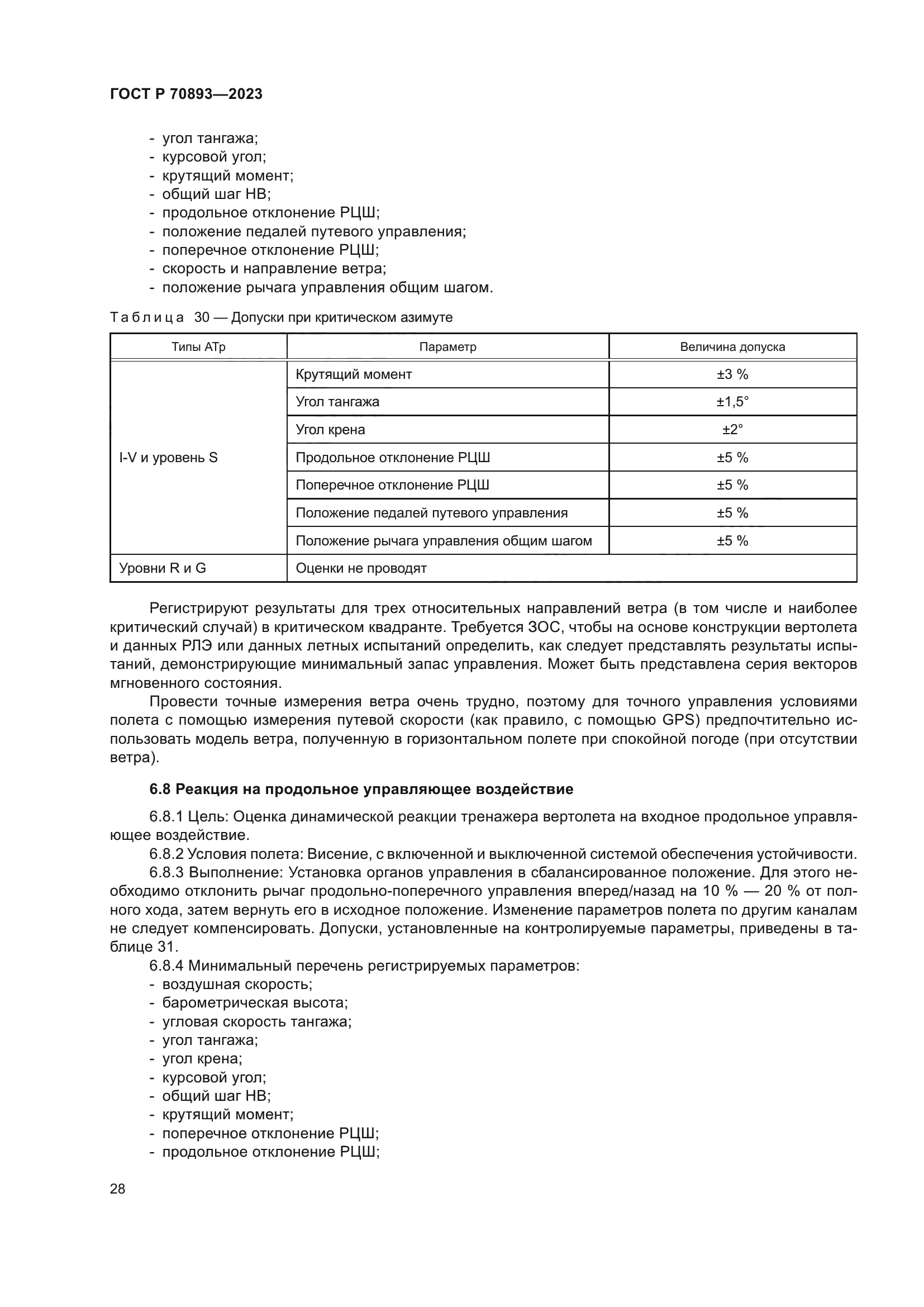 ГОСТ Р 70893-2023