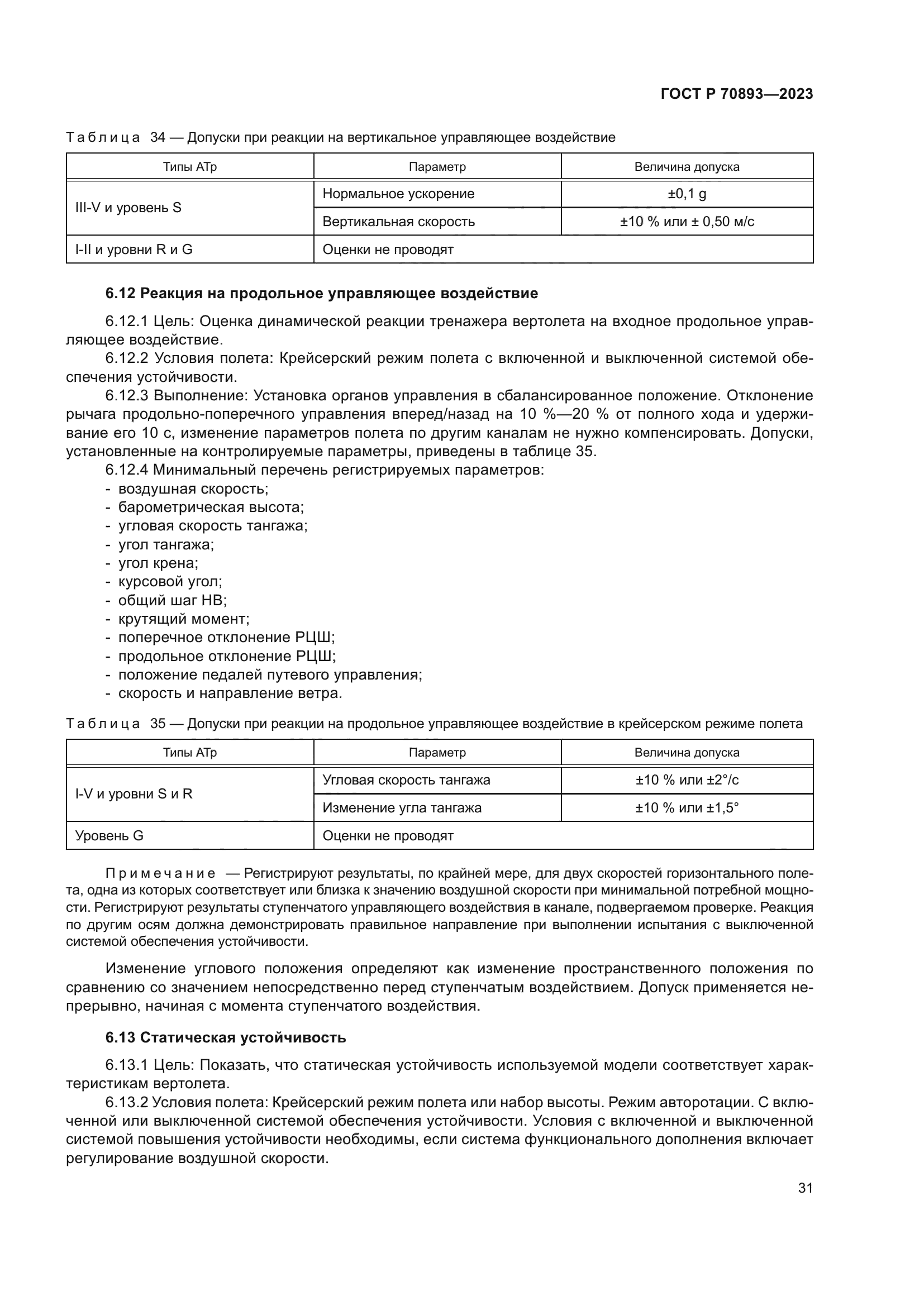 ГОСТ Р 70893-2023