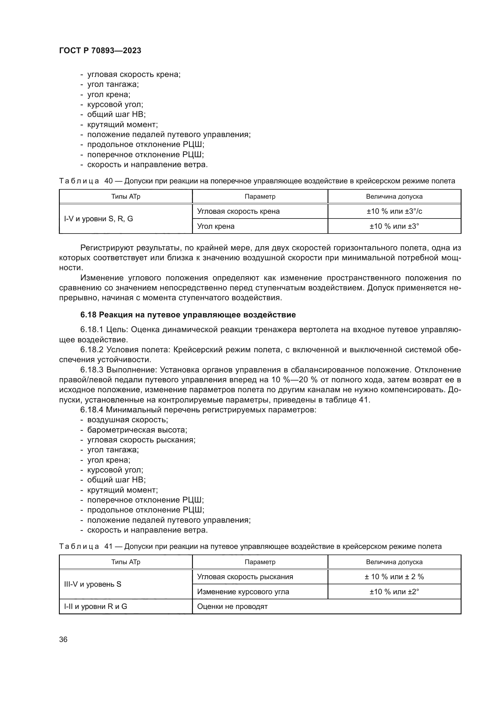 ГОСТ Р 70893-2023