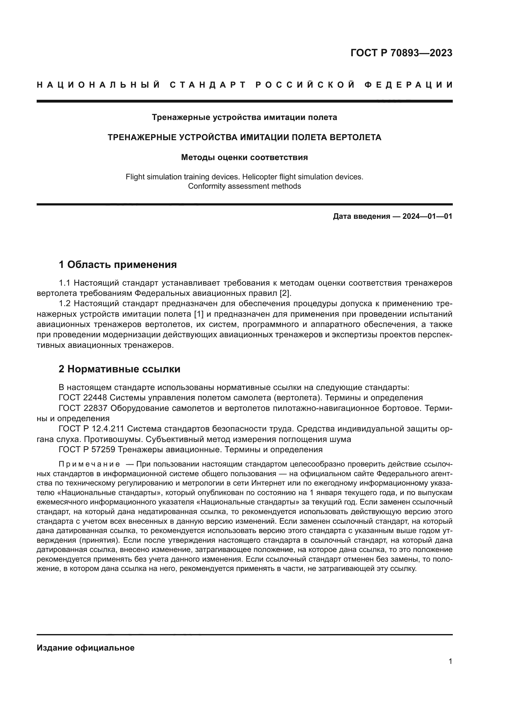 ГОСТ Р 70893-2023