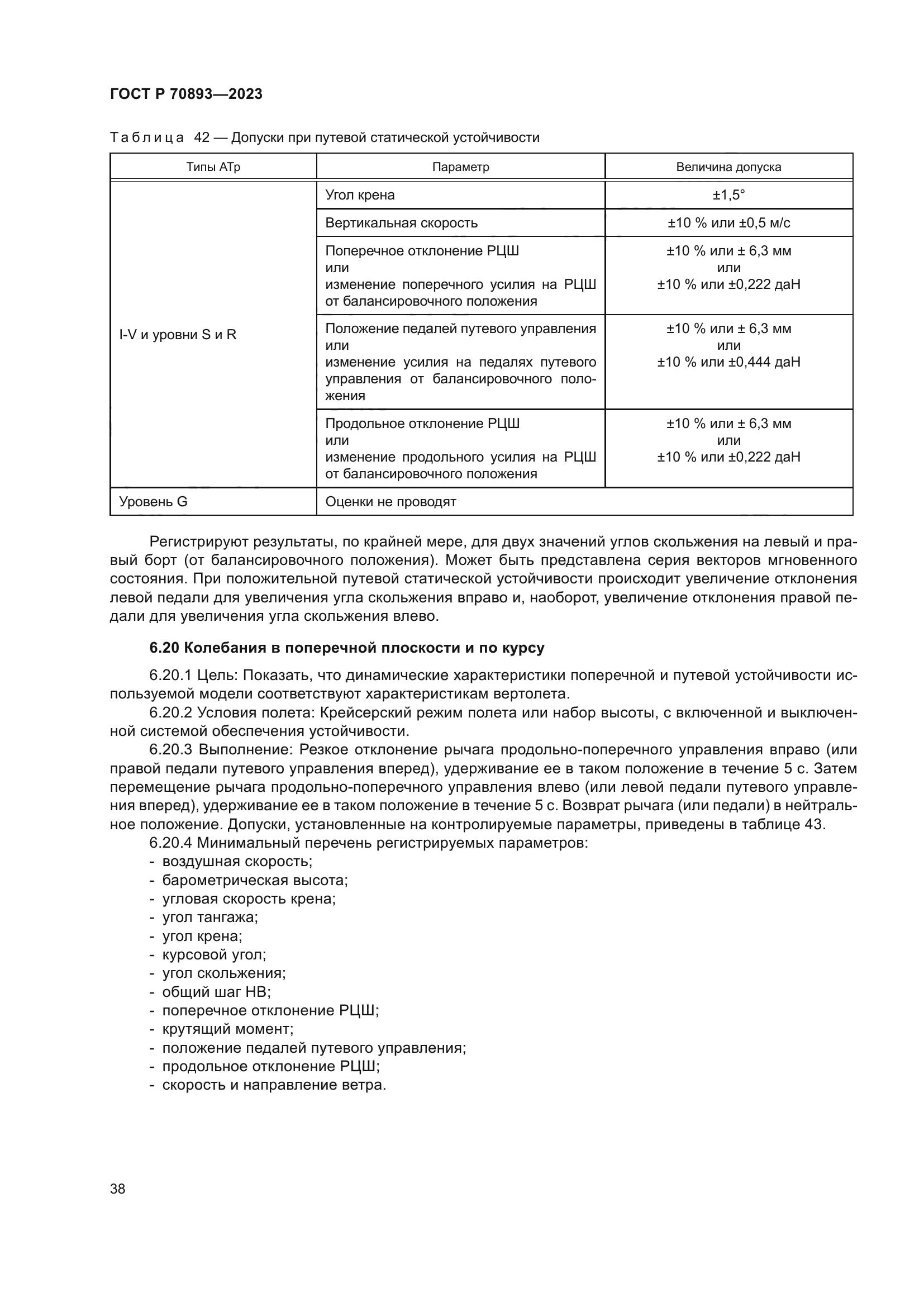 ГОСТ Р 70893-2023