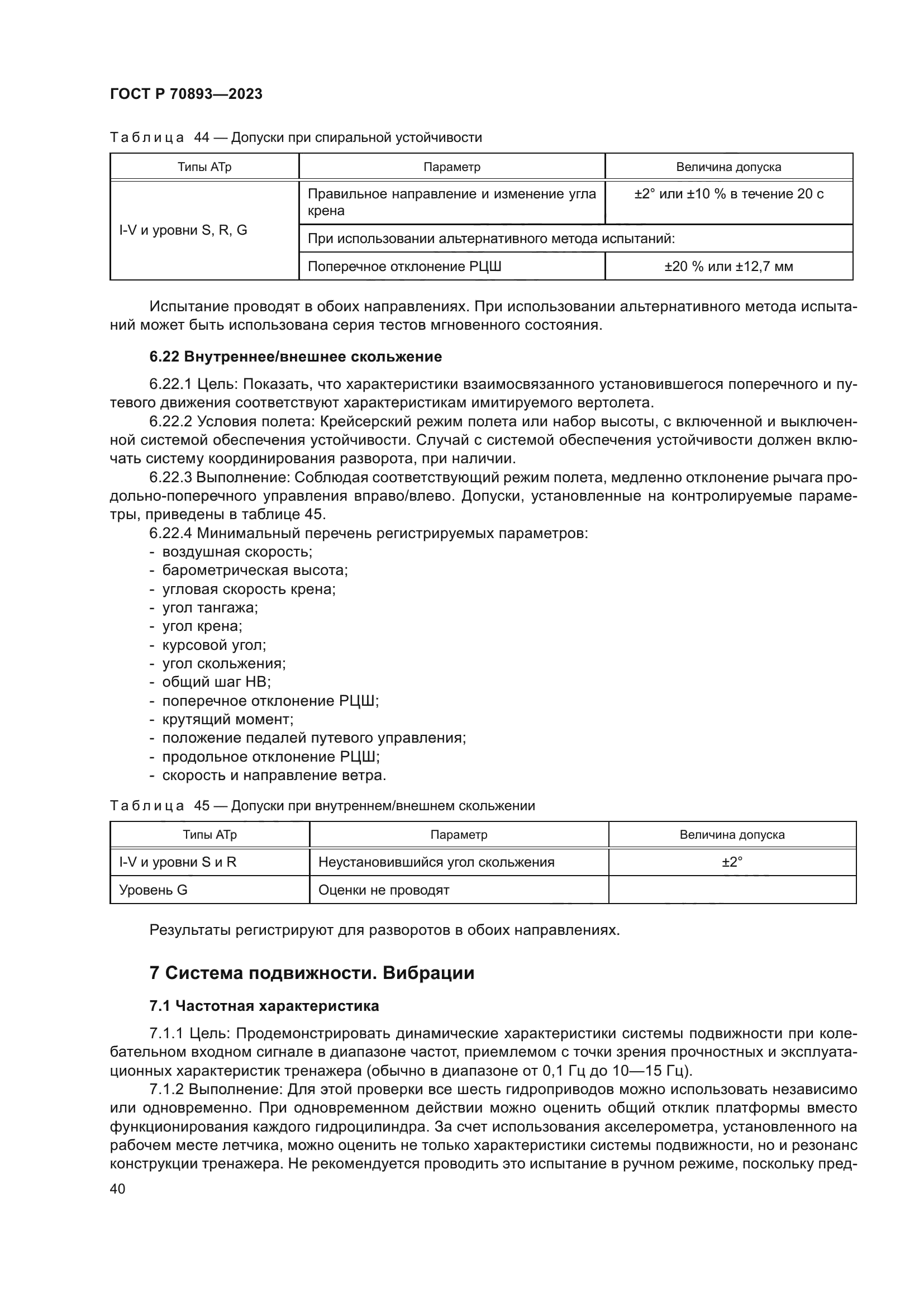 ГОСТ Р 70893-2023