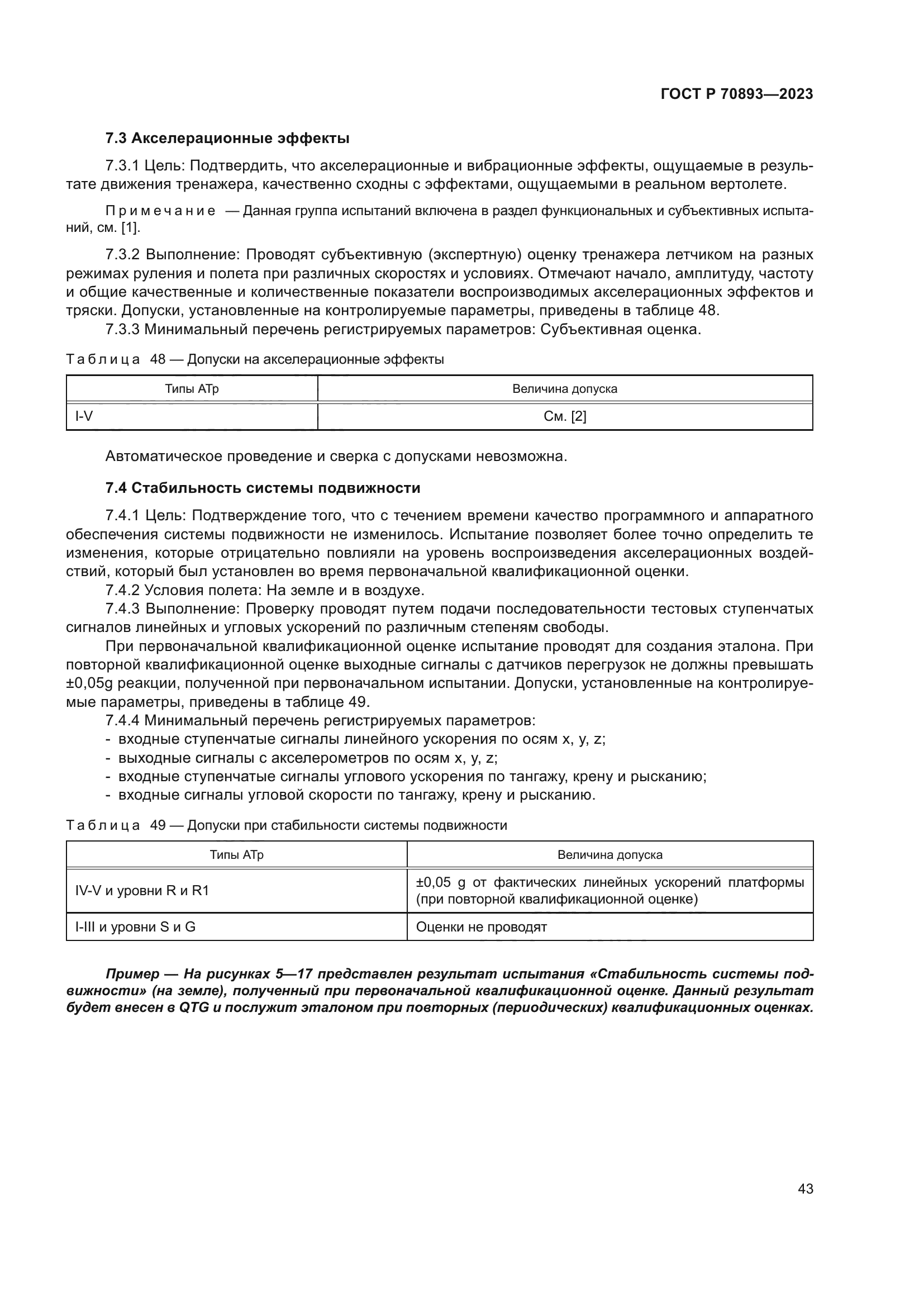 ГОСТ Р 70893-2023