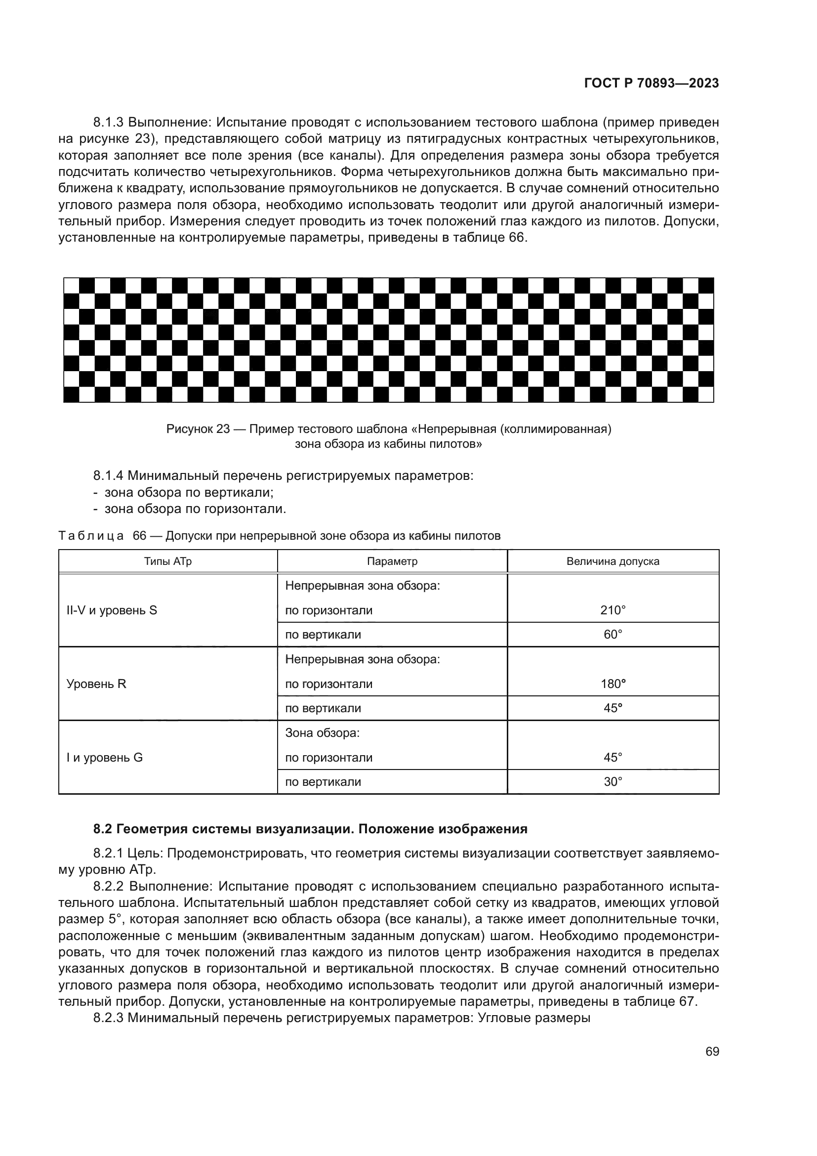 ГОСТ Р 70893-2023