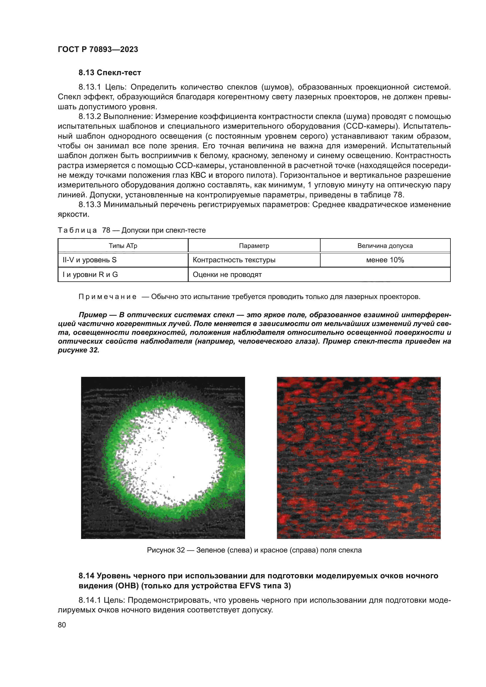 ГОСТ Р 70893-2023