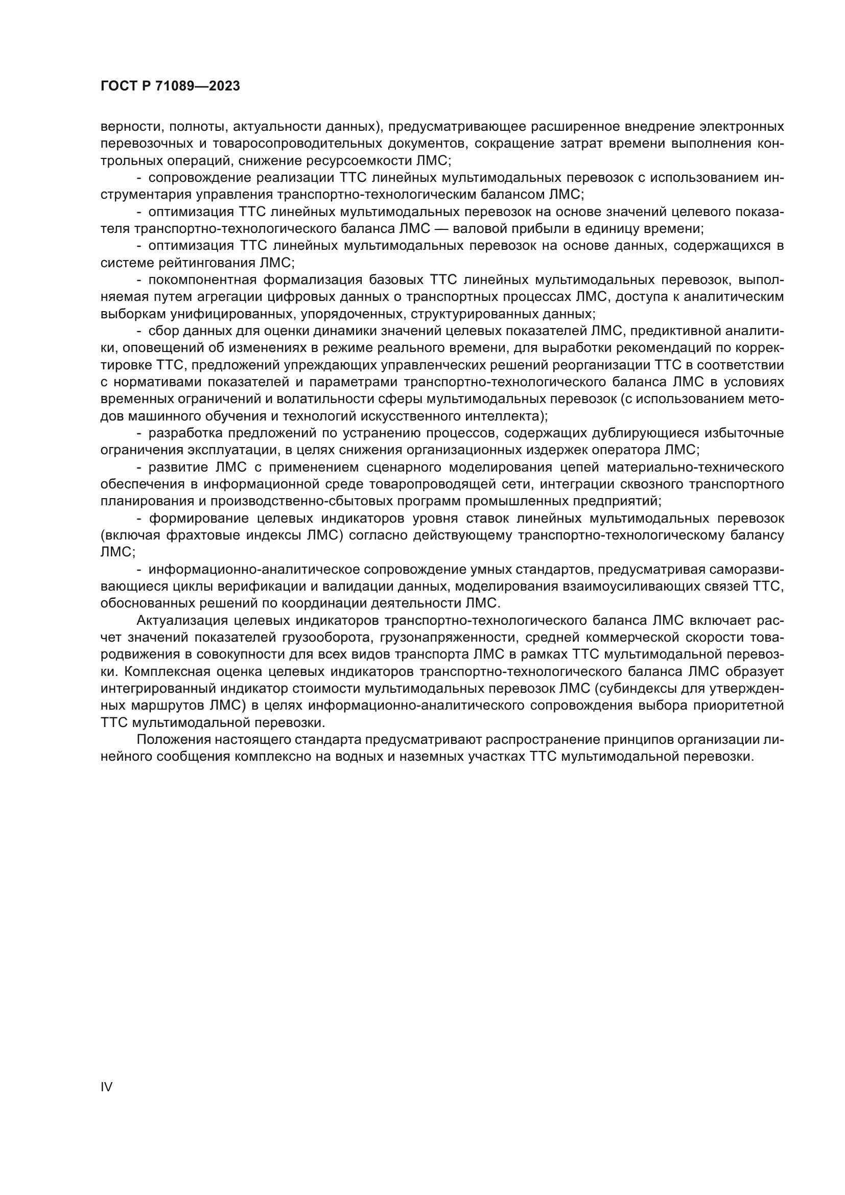 ГОСТ Р 71089-2023