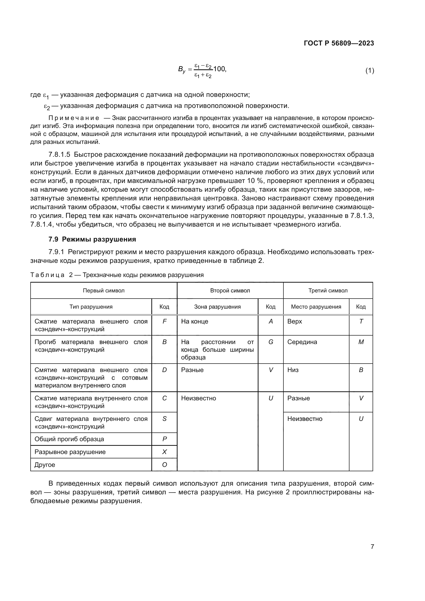 ГОСТ Р 56809-2023