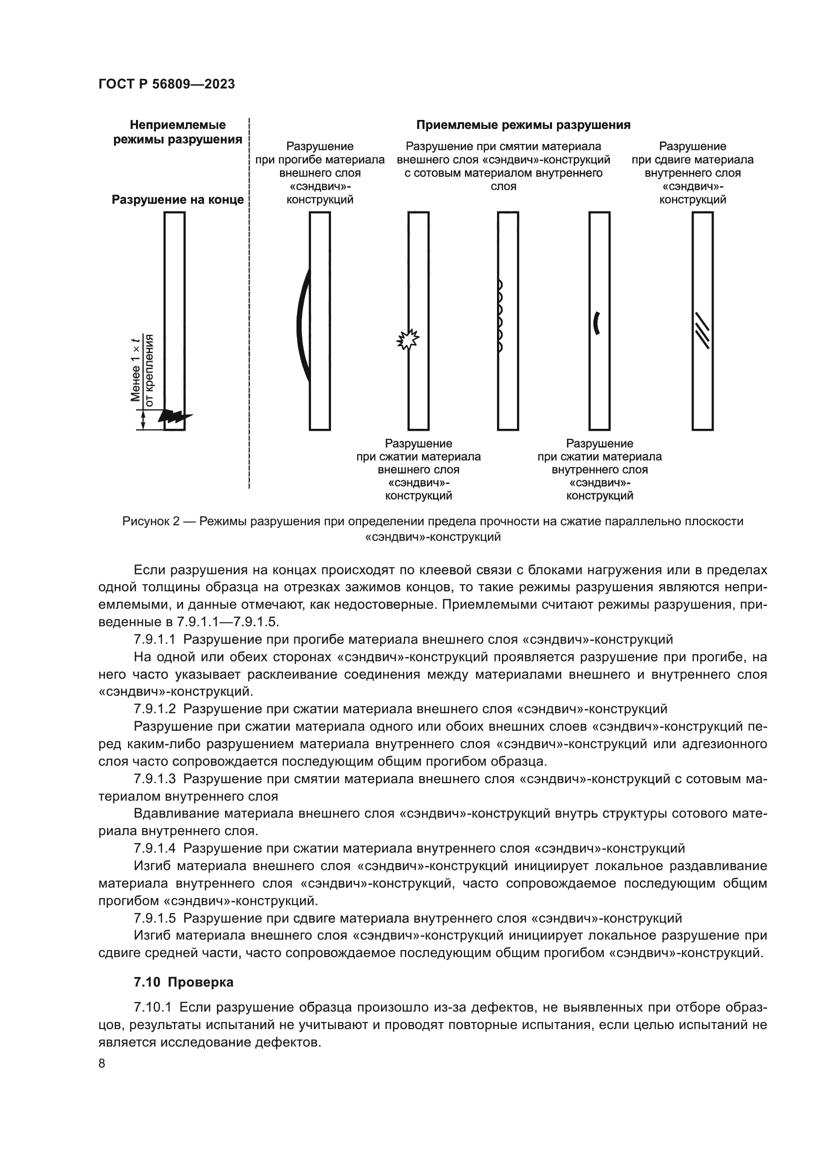 ГОСТ Р 56809-2023