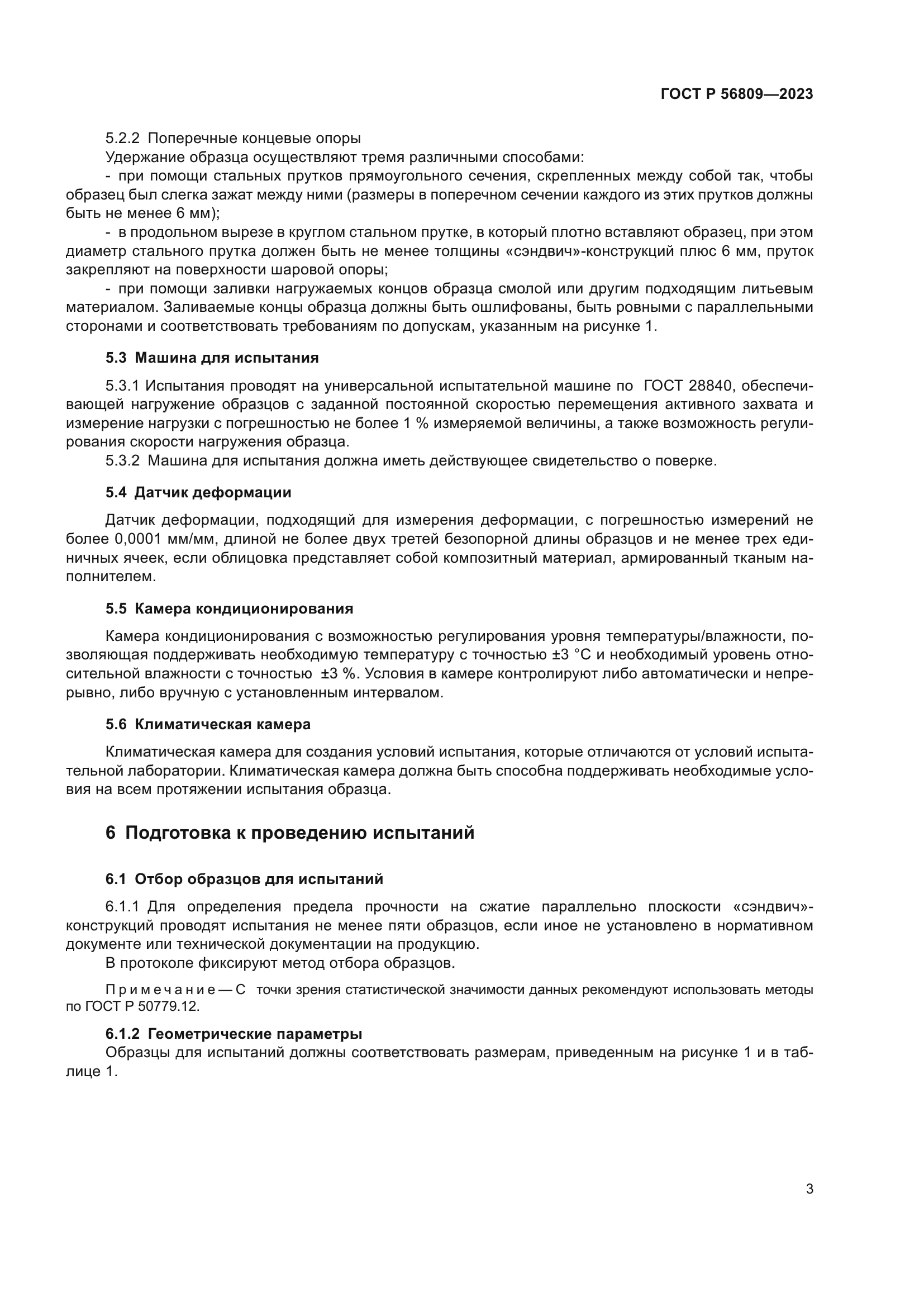 ГОСТ Р 56809-2023