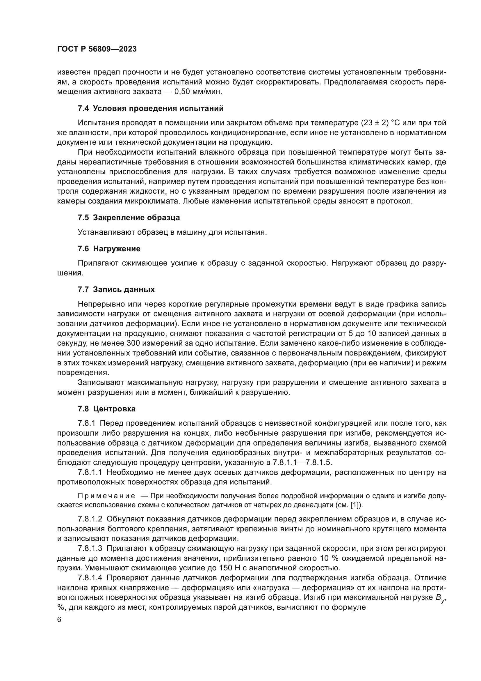 ГОСТ Р 56809-2023