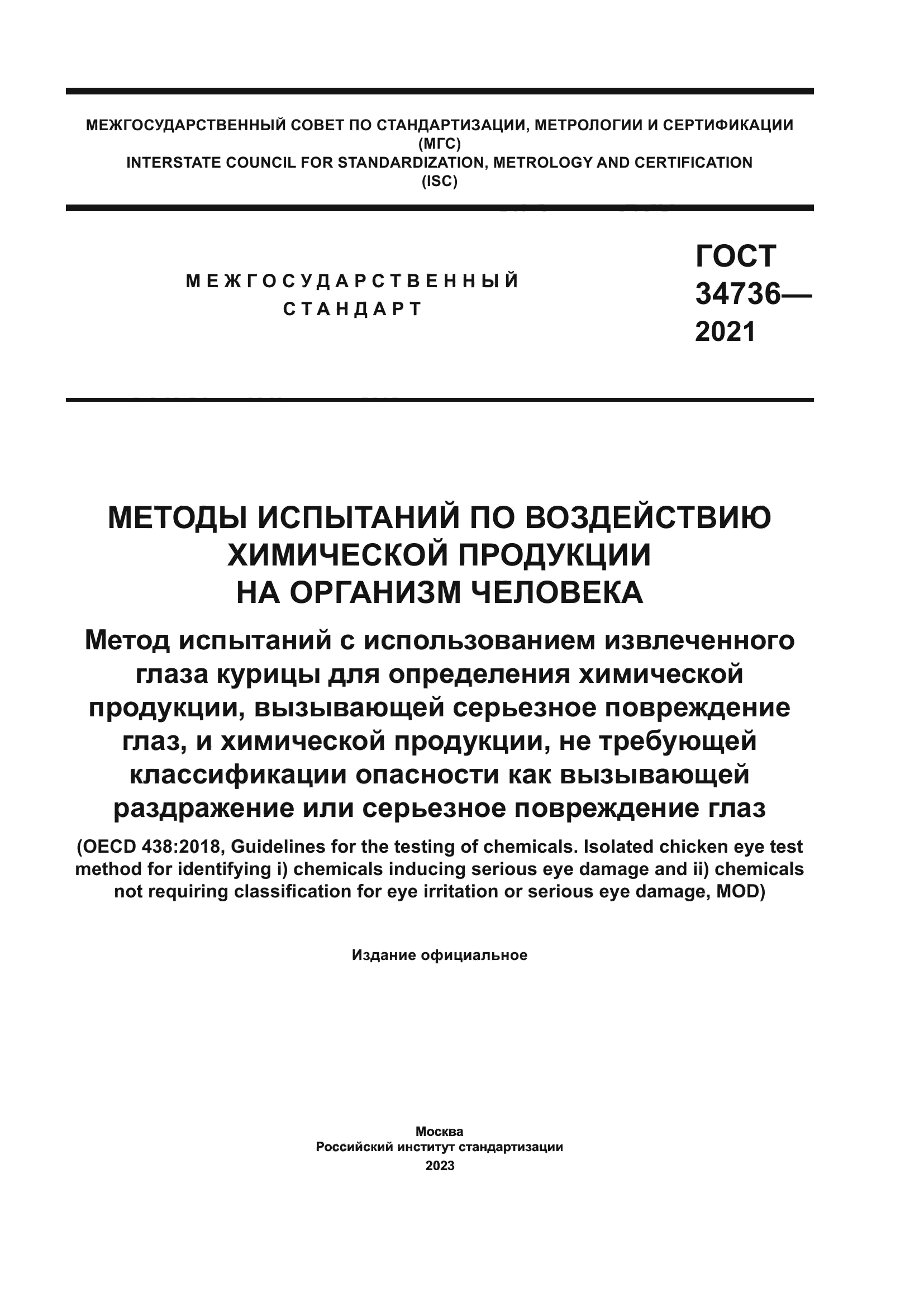 ГОСТ 34736-2021