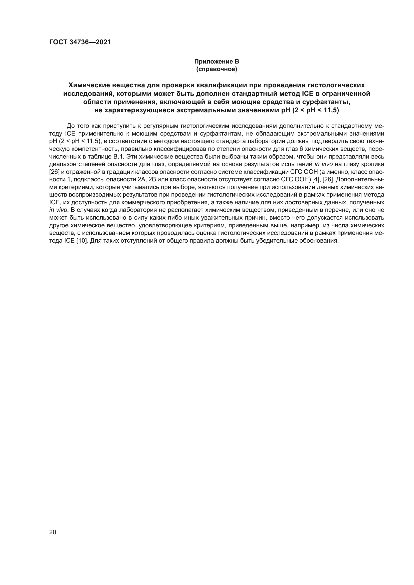 ГОСТ 34736-2021