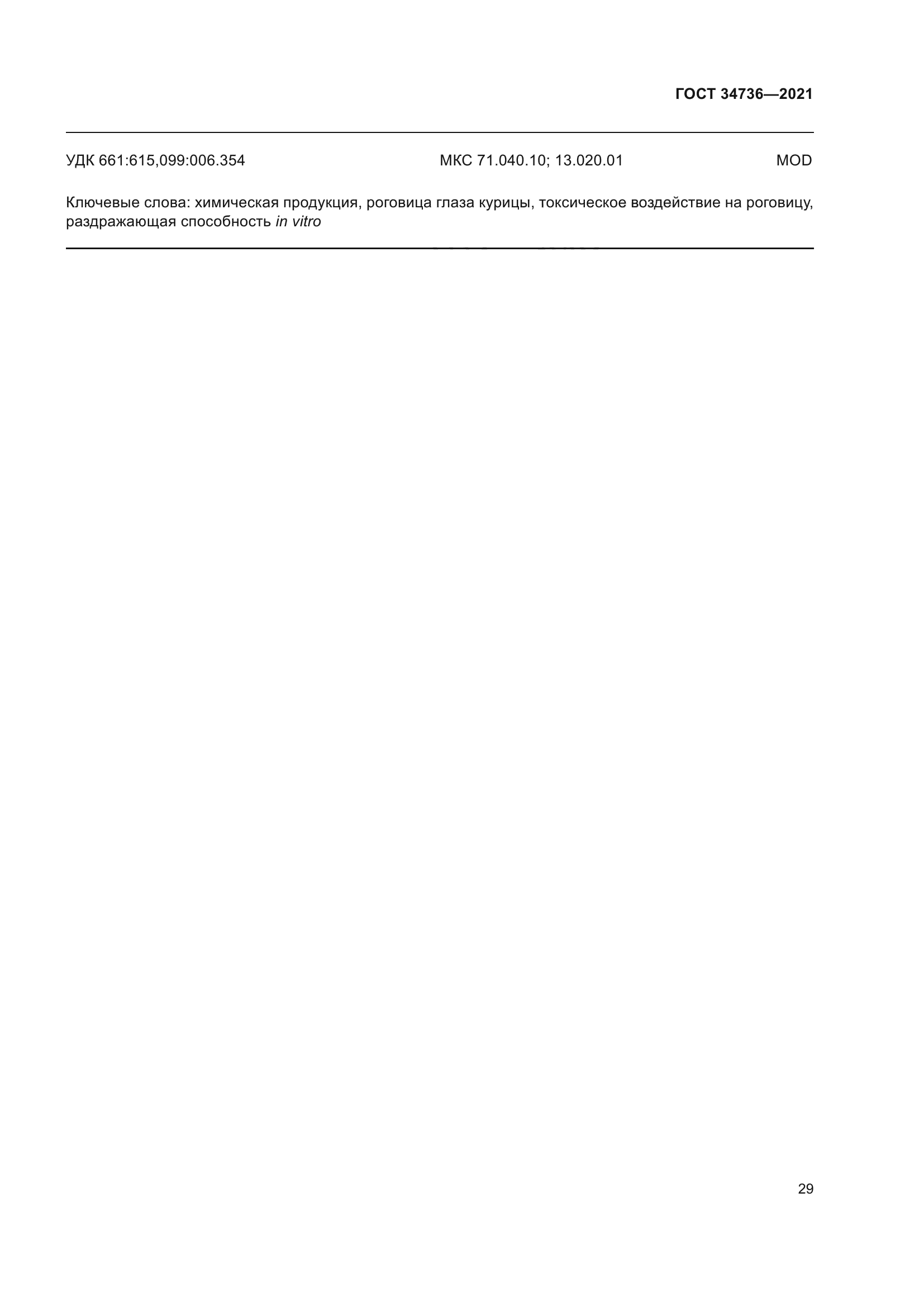 ГОСТ 34736-2021