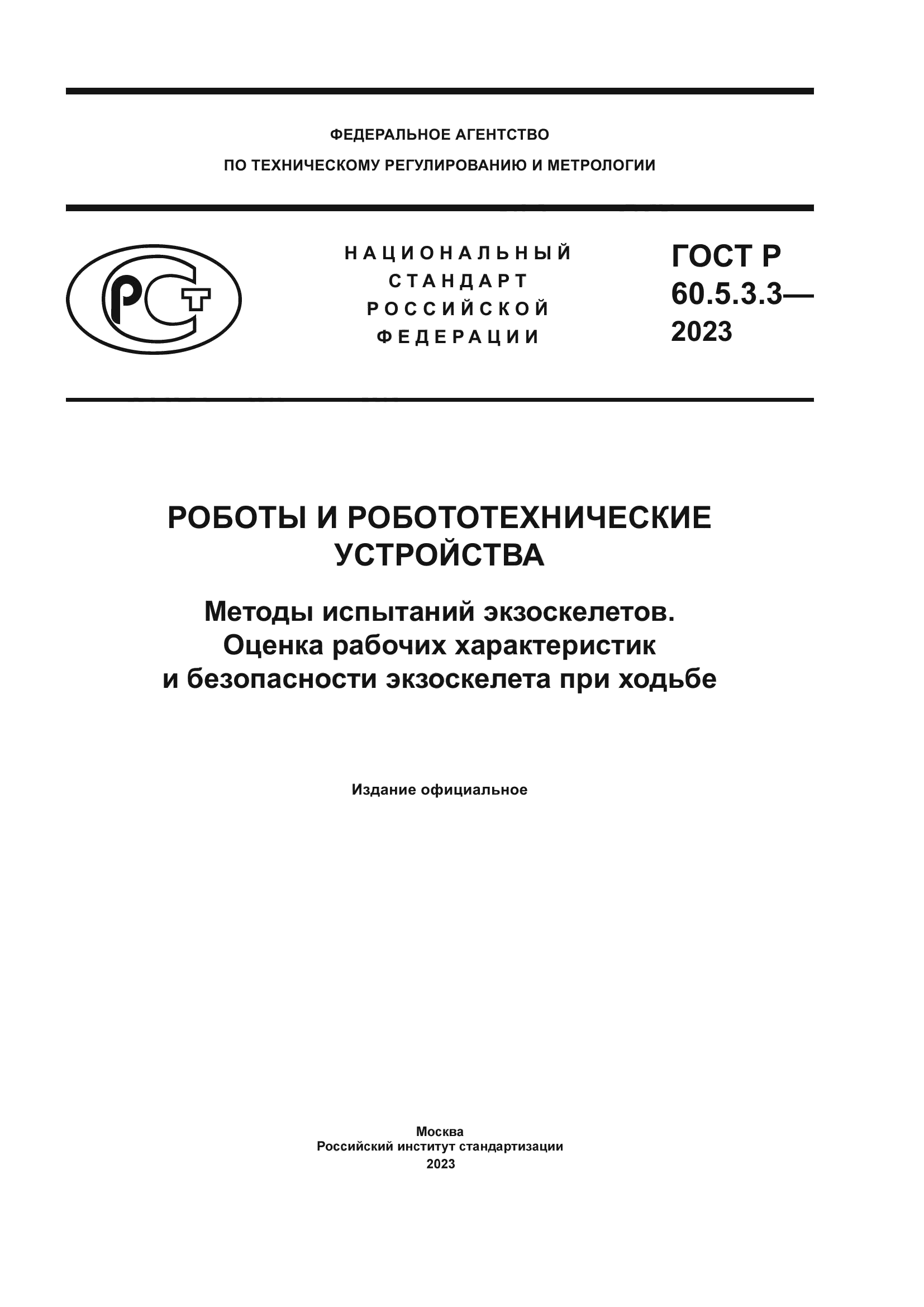 ГОСТ Р 60.5.3.3-2023