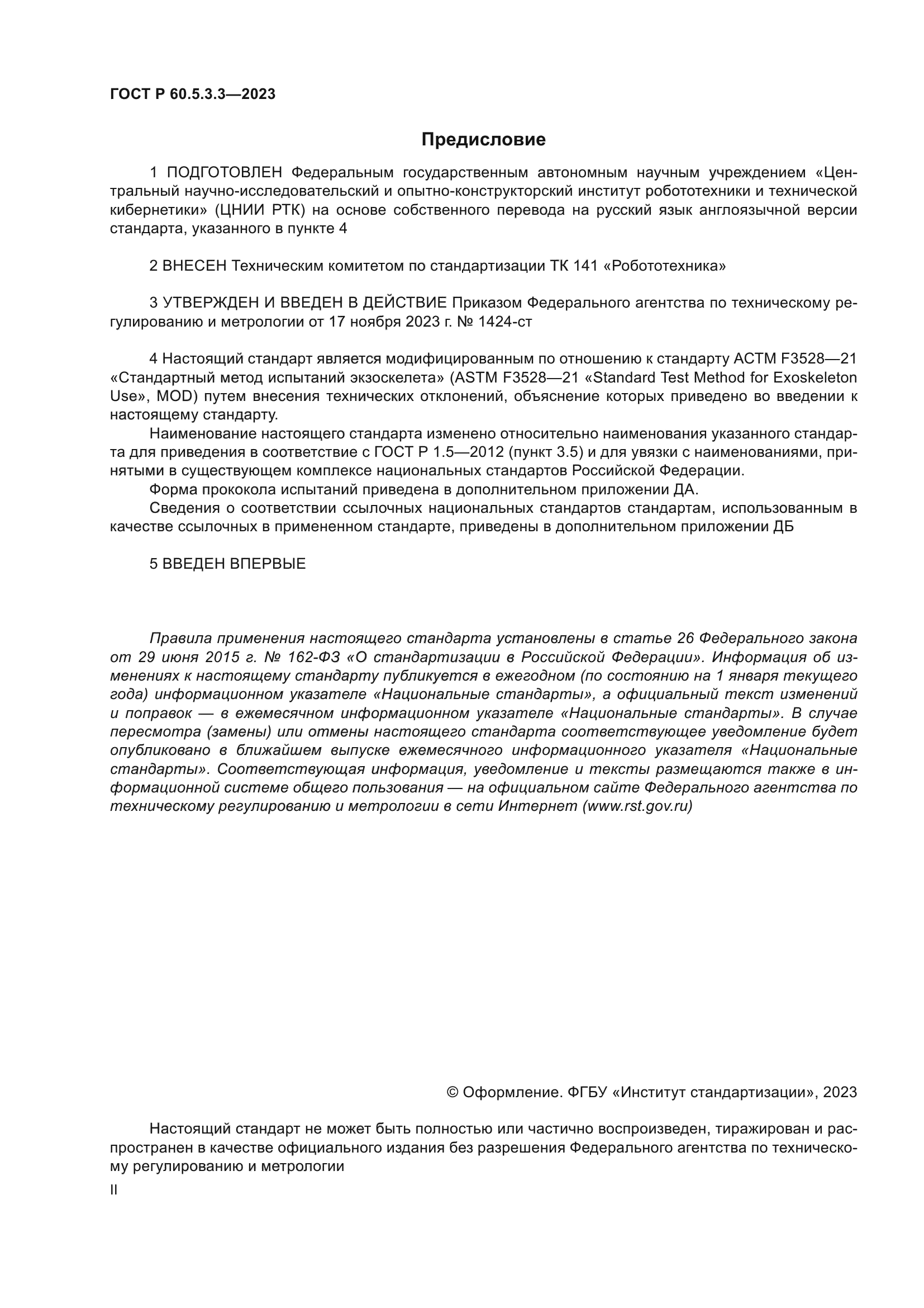 ГОСТ Р 60.5.3.3-2023