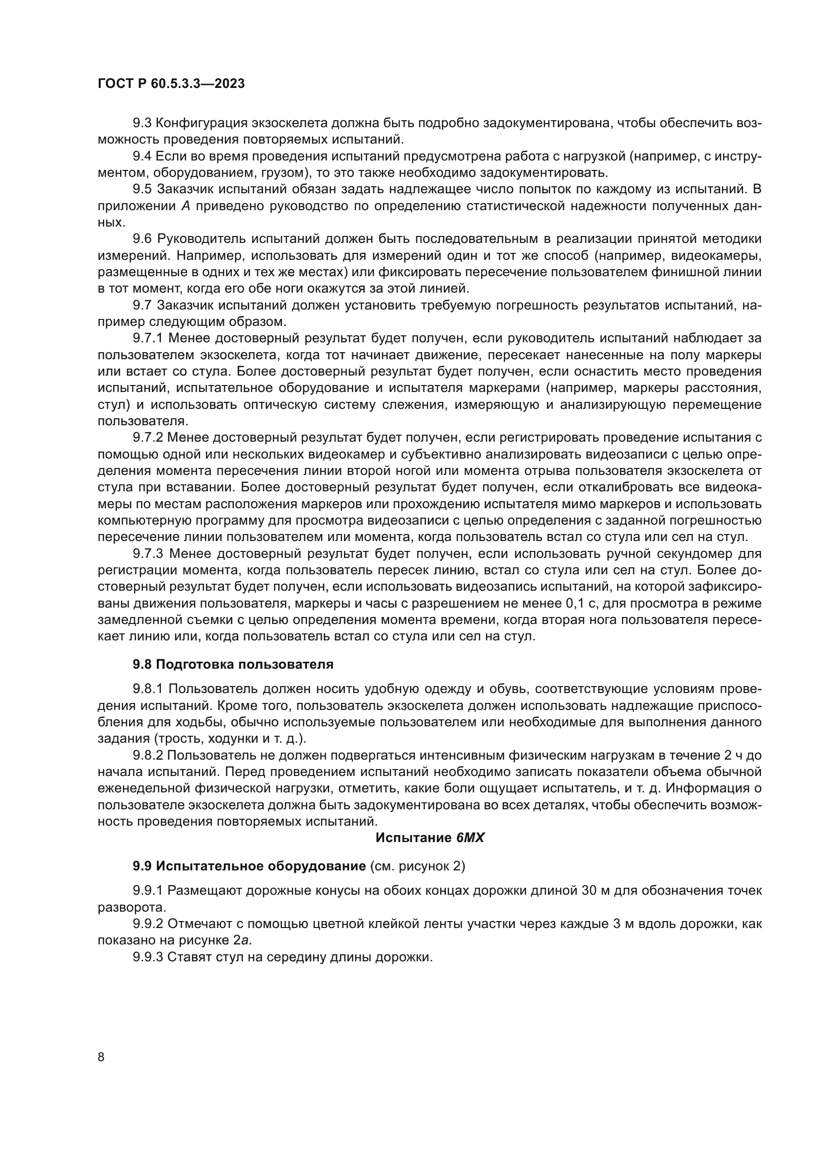 ГОСТ Р 60.5.3.3-2023