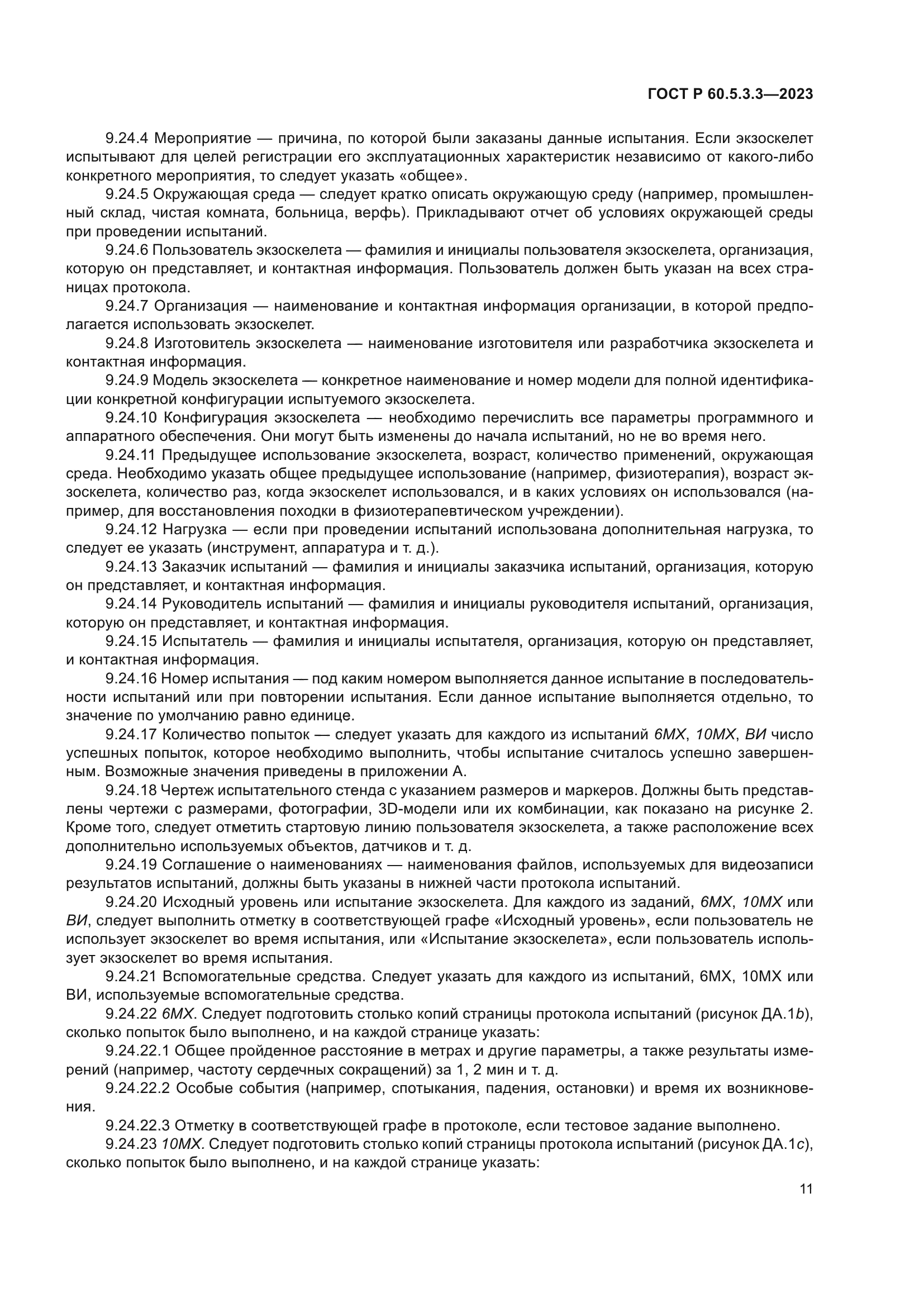 ГОСТ Р 60.5.3.3-2023