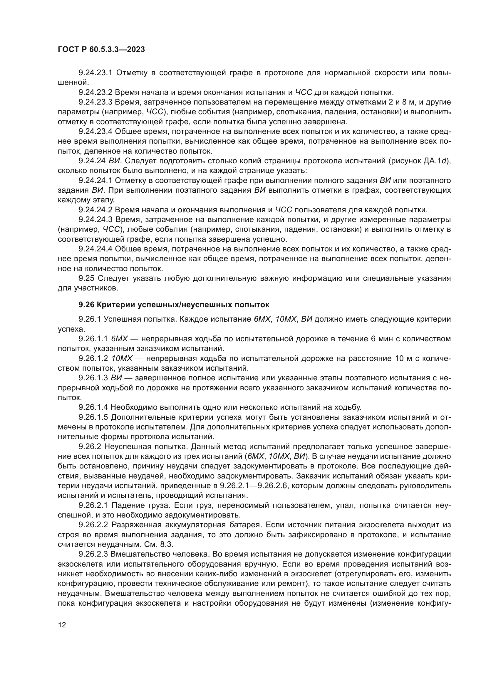 ГОСТ Р 60.5.3.3-2023