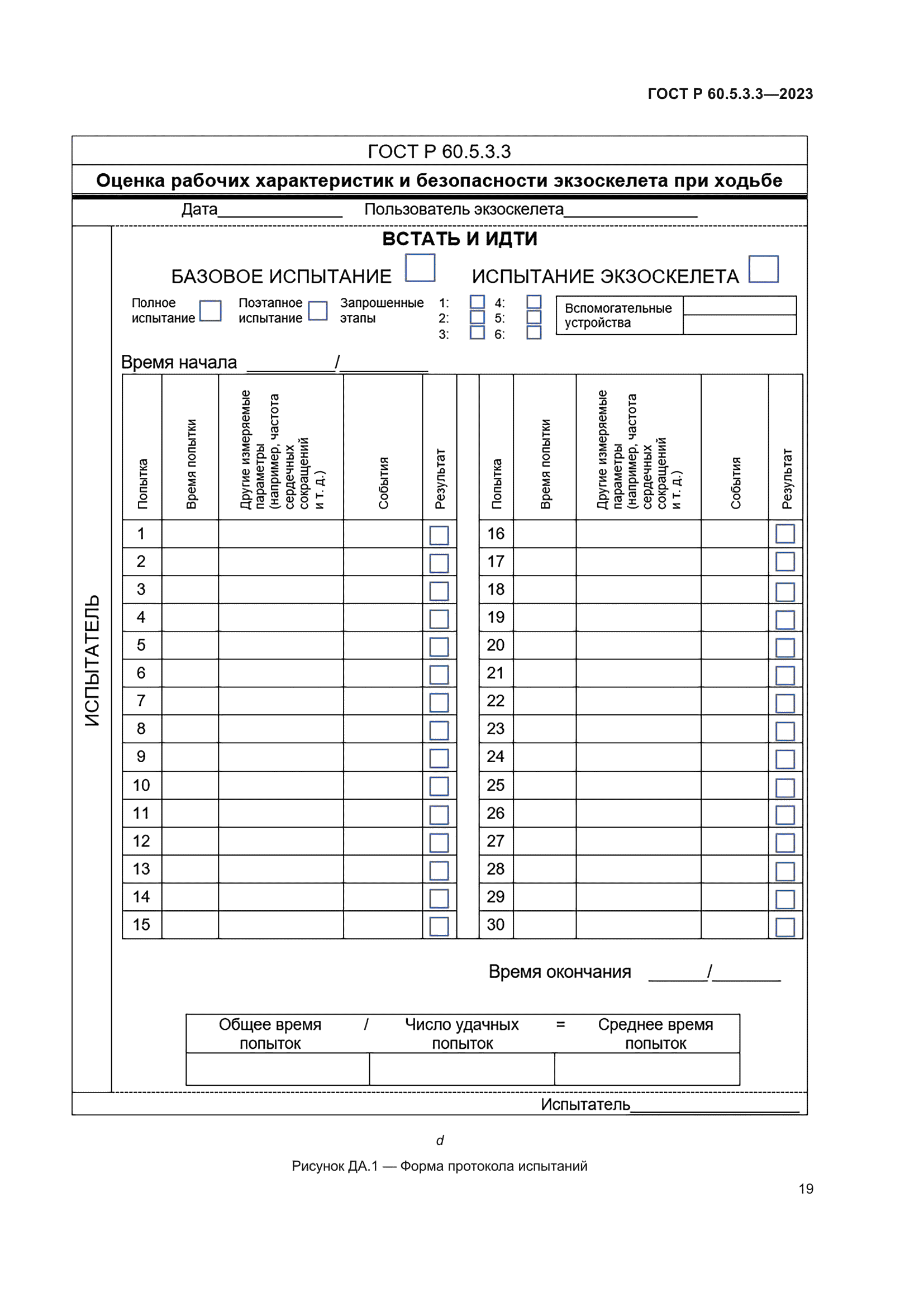 ГОСТ Р 60.5.3.3-2023