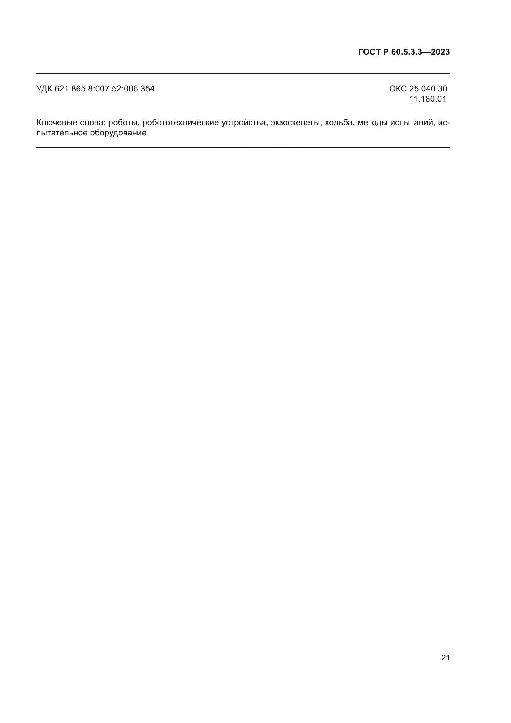 ГОСТ Р 60.5.3.3-2023