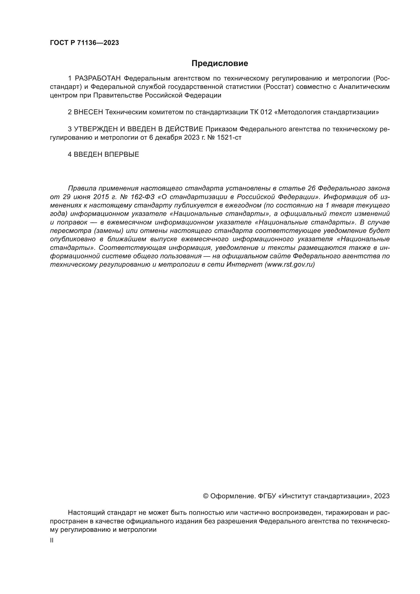 ГОСТ Р 71136-2023