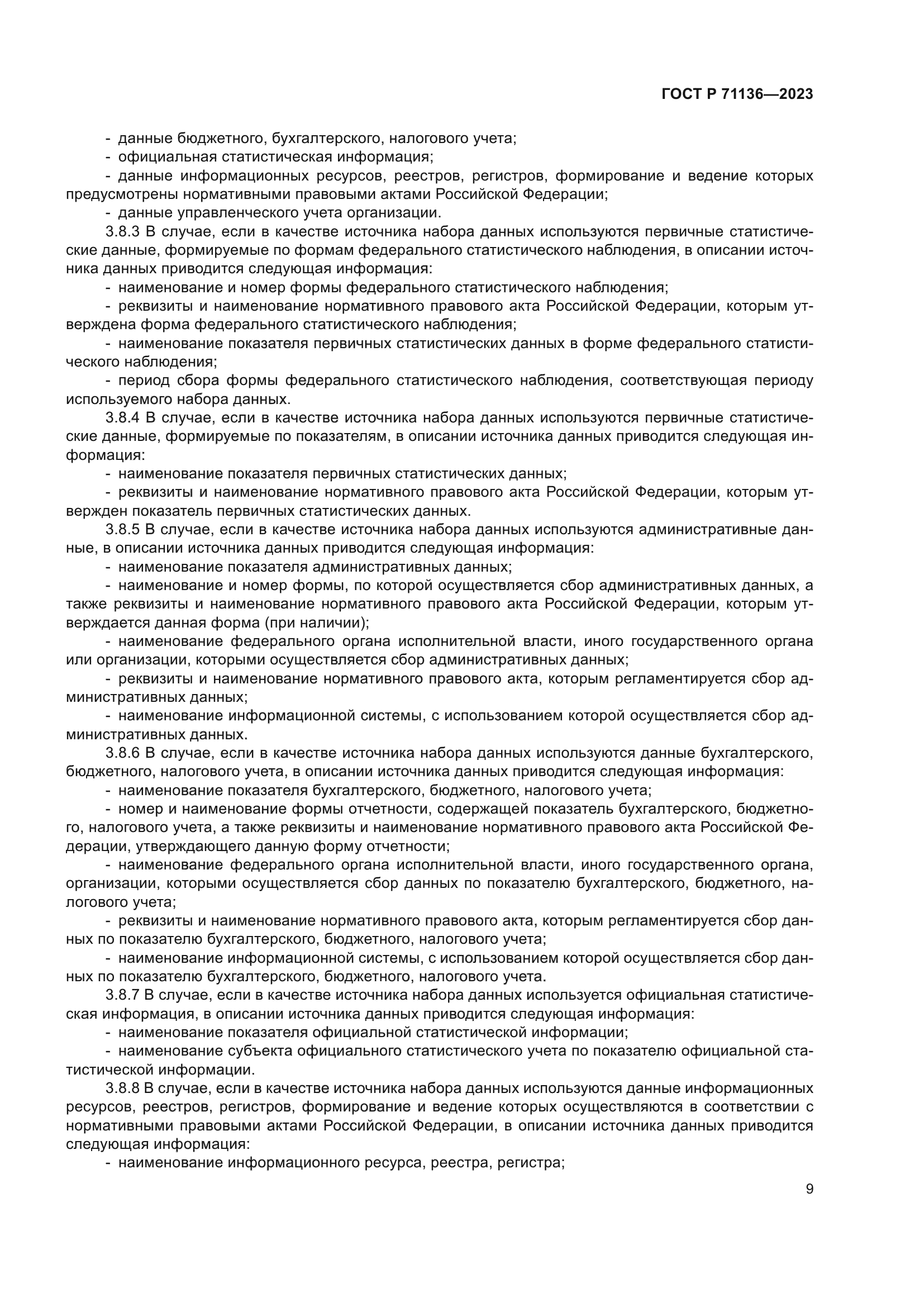 ГОСТ Р 71136-2023