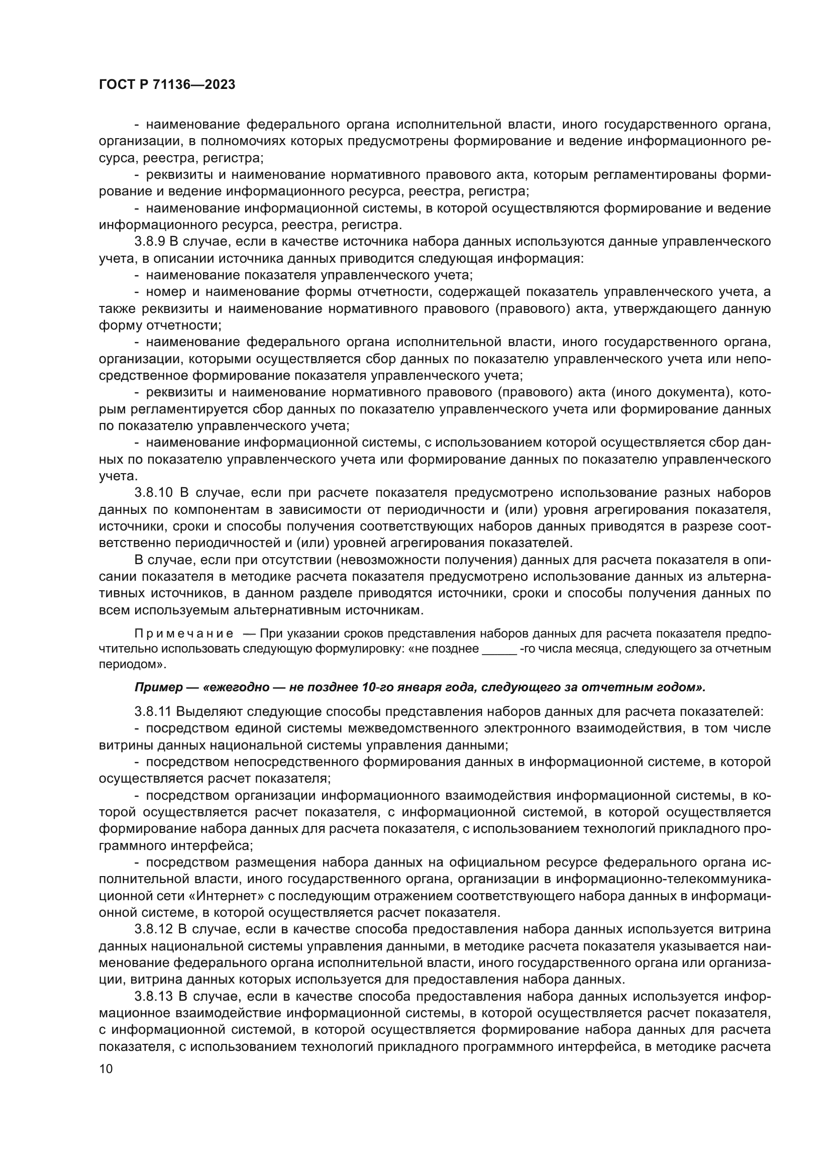 ГОСТ Р 71136-2023