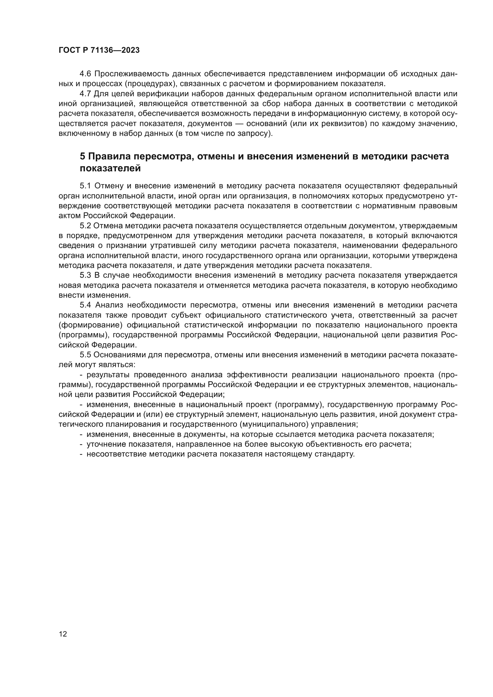 ГОСТ Р 71136-2023