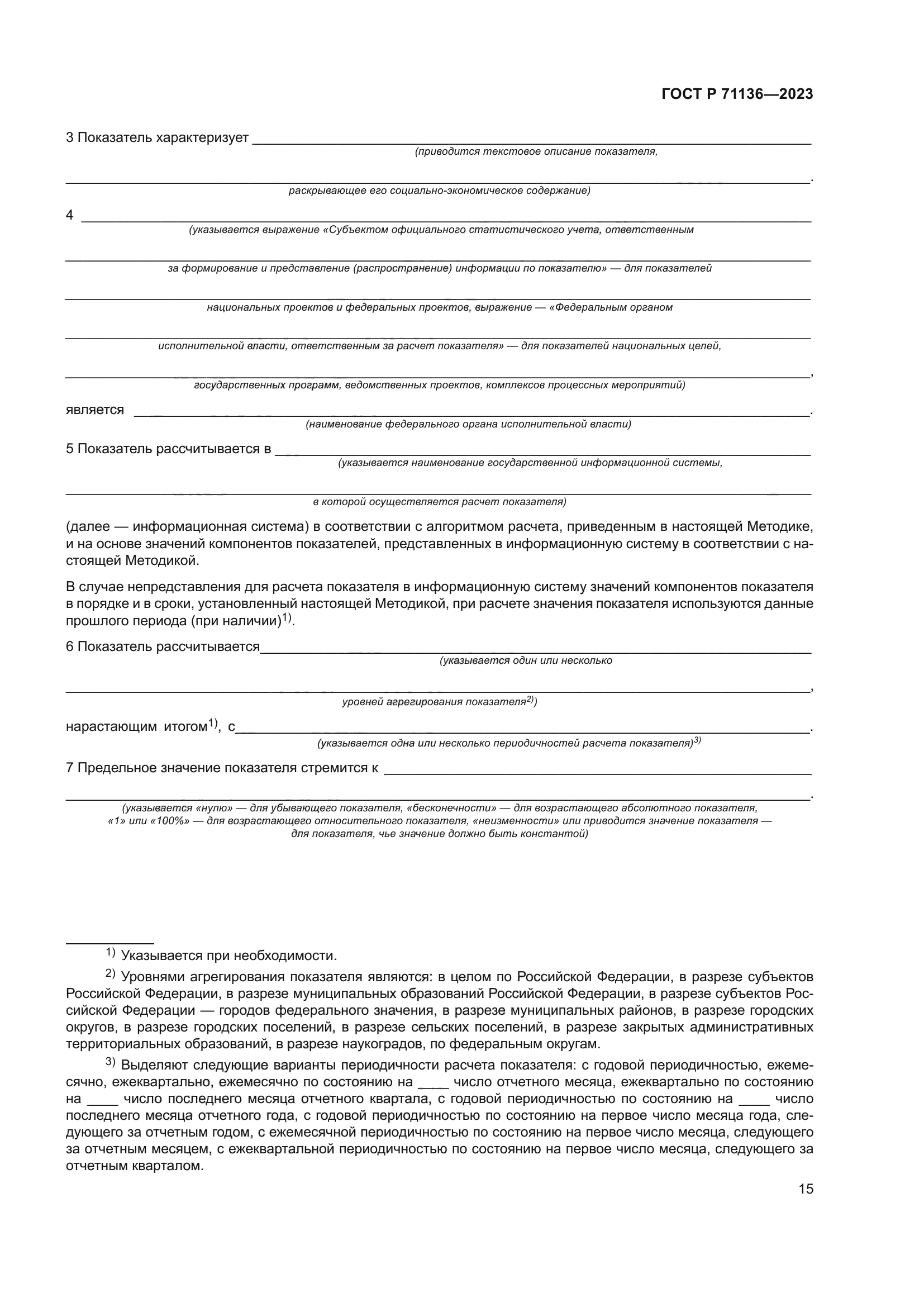 ГОСТ Р 71136-2023