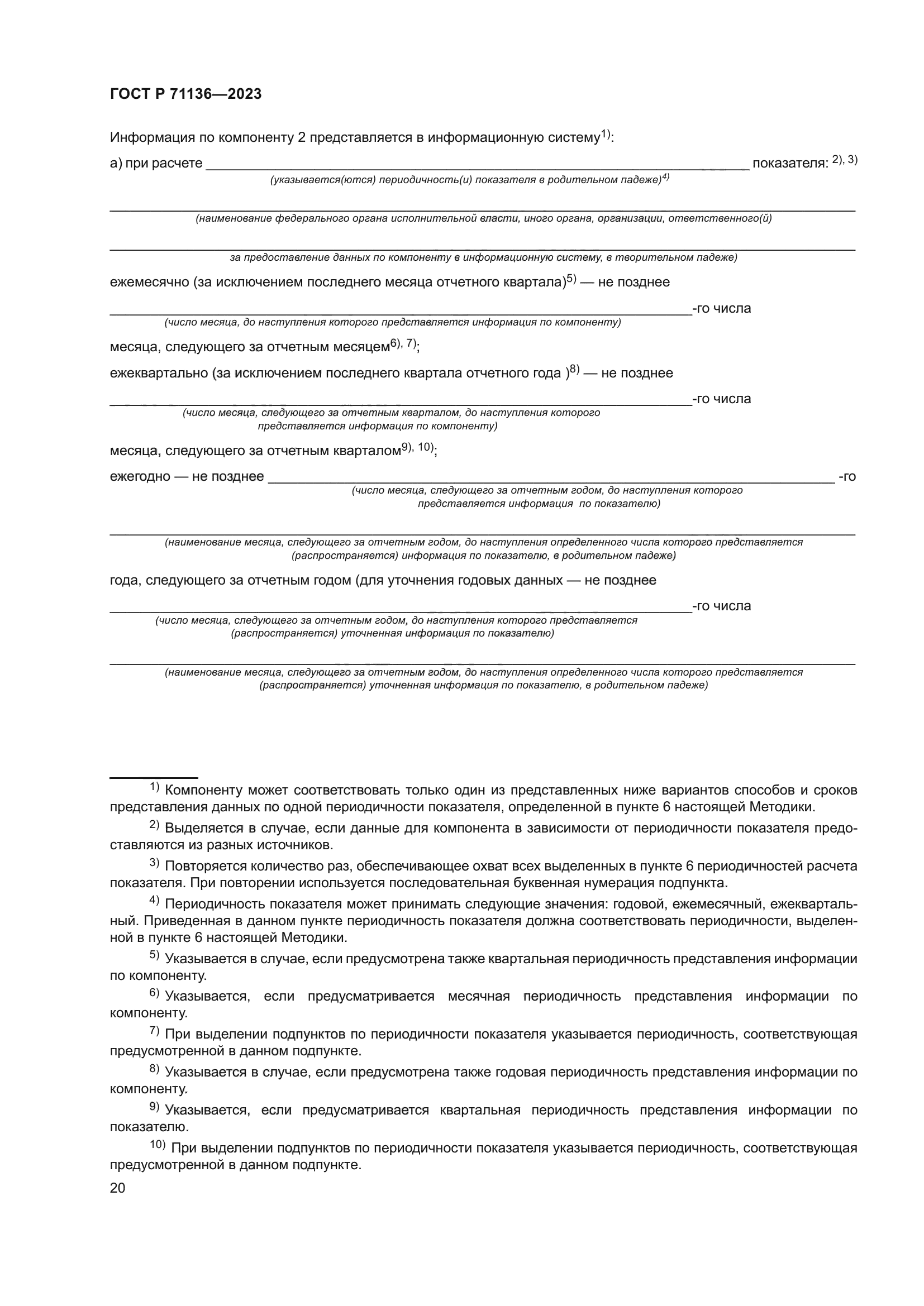 ГОСТ Р 71136-2023