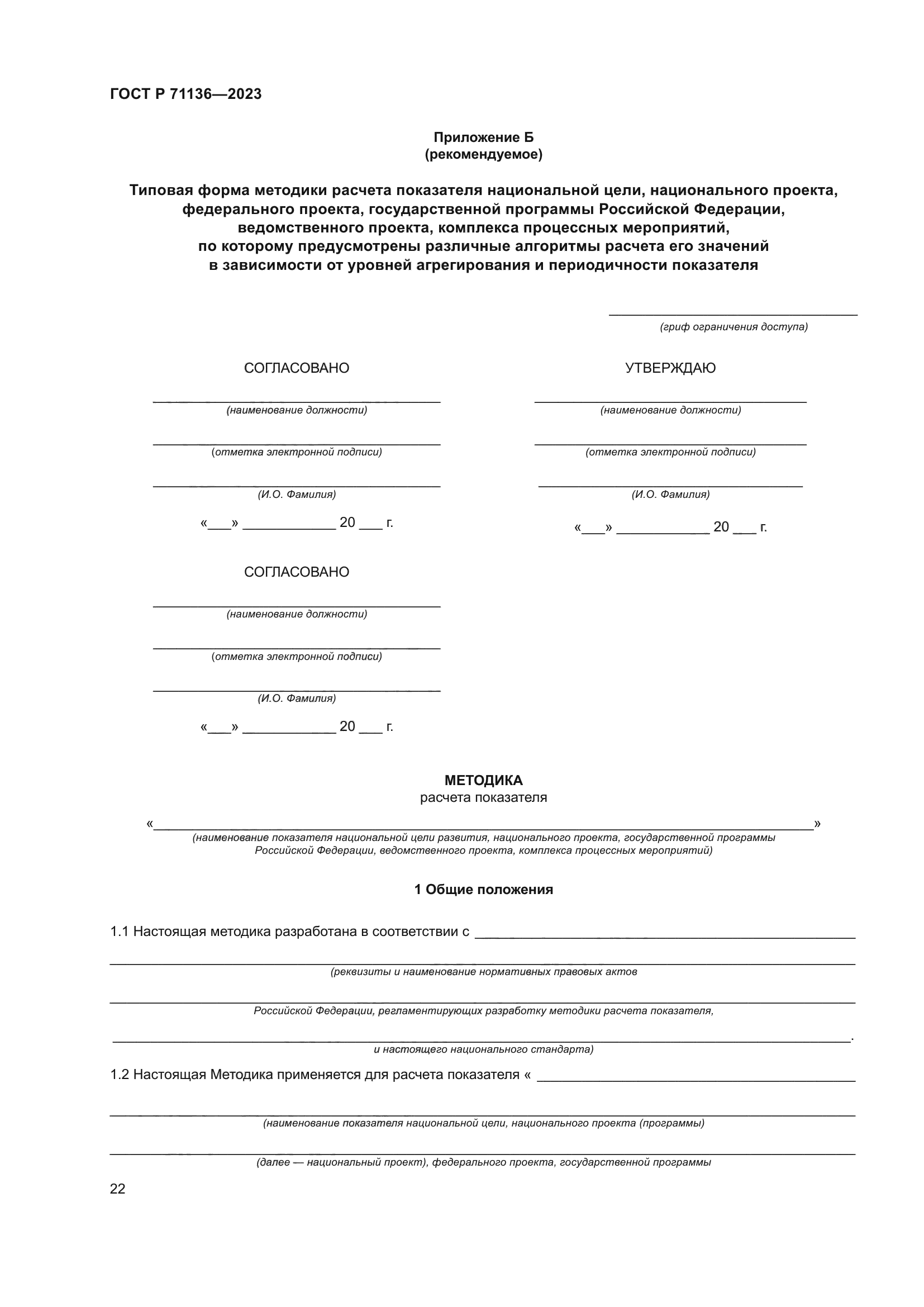 ГОСТ Р 71136-2023