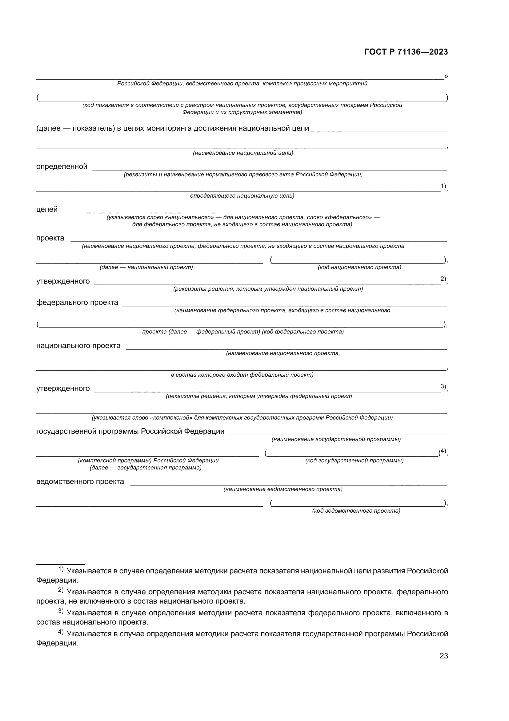 ГОСТ Р 71136-2023