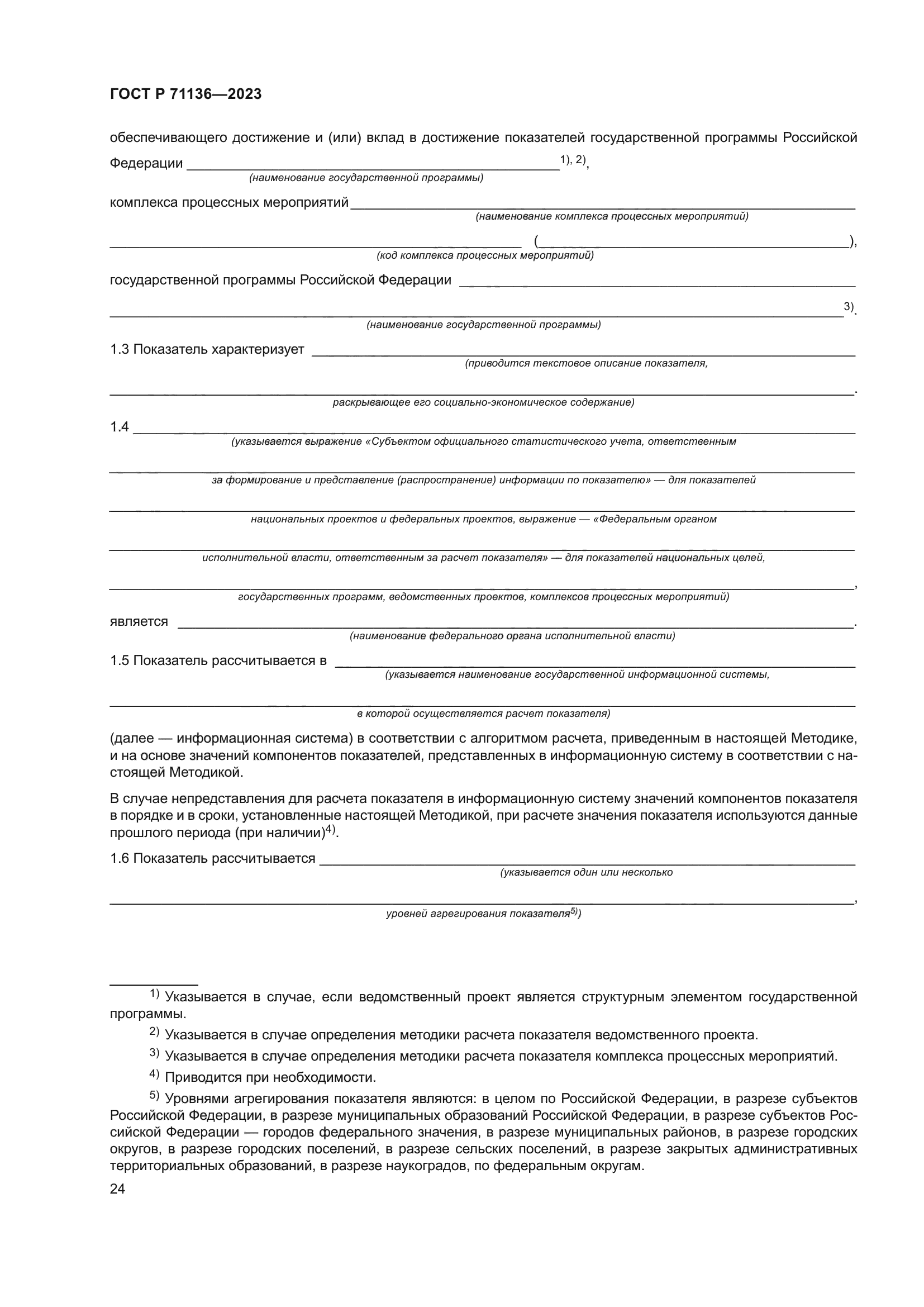 ГОСТ Р 71136-2023