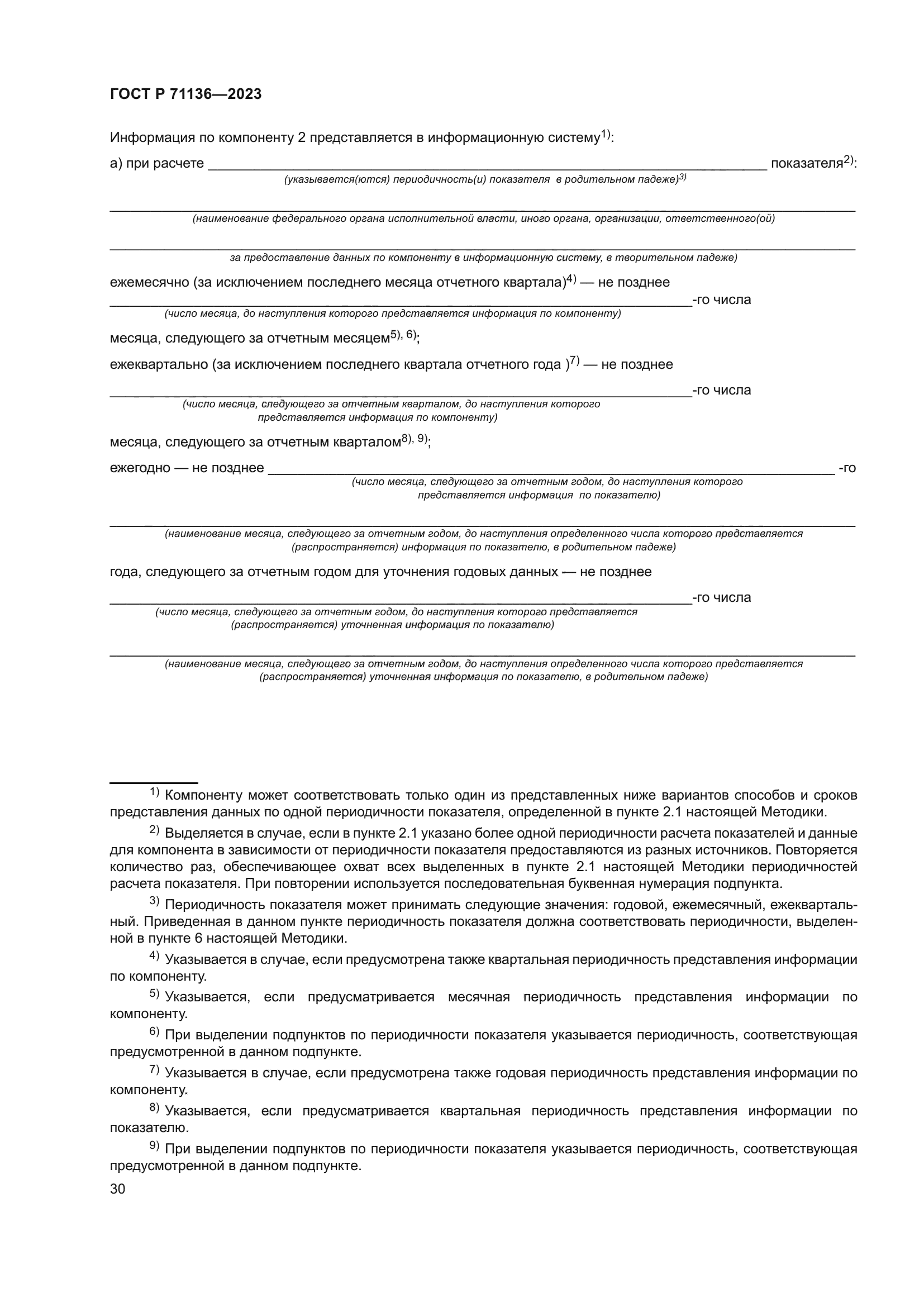 ГОСТ Р 71136-2023