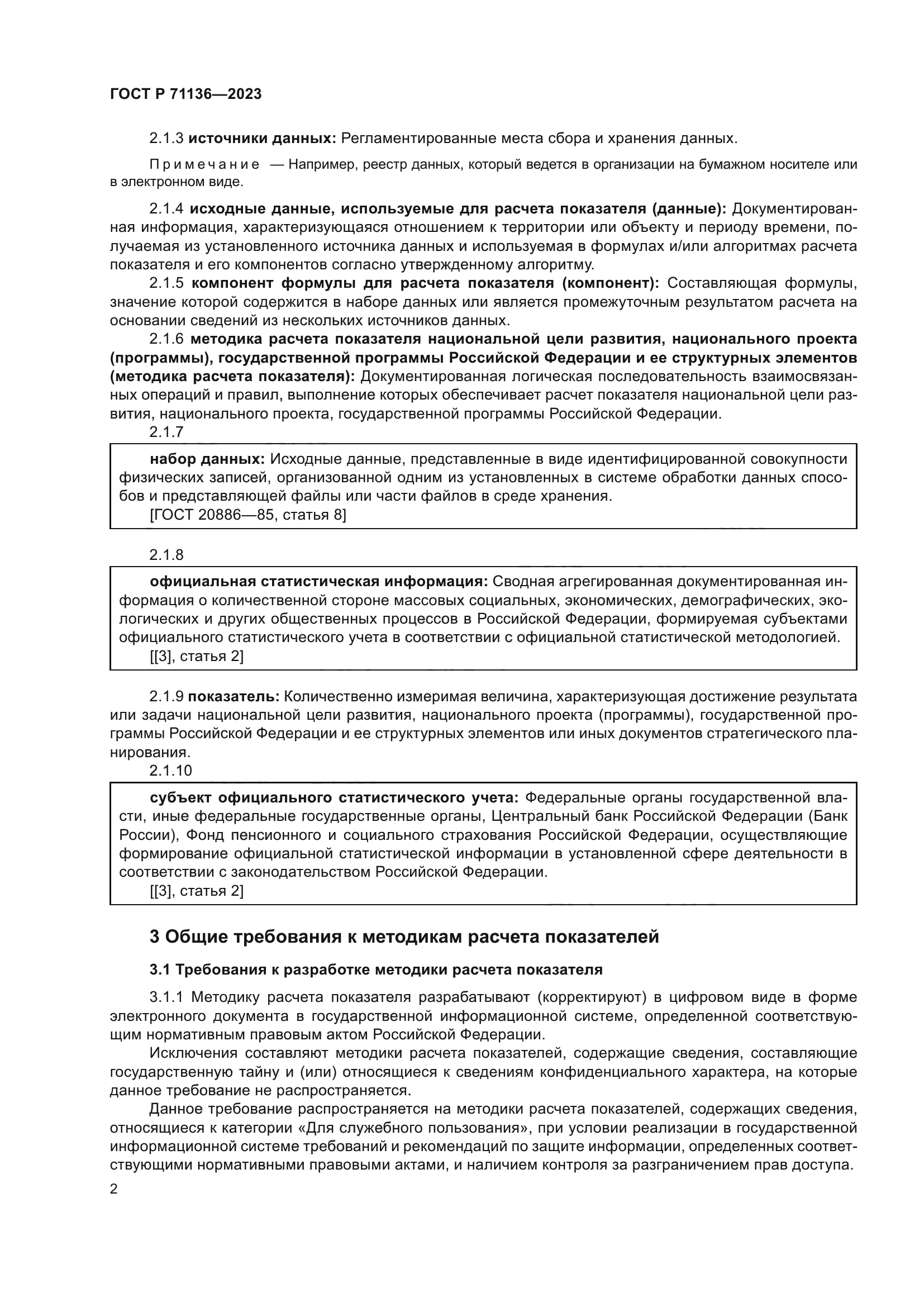 ГОСТ Р 71136-2023