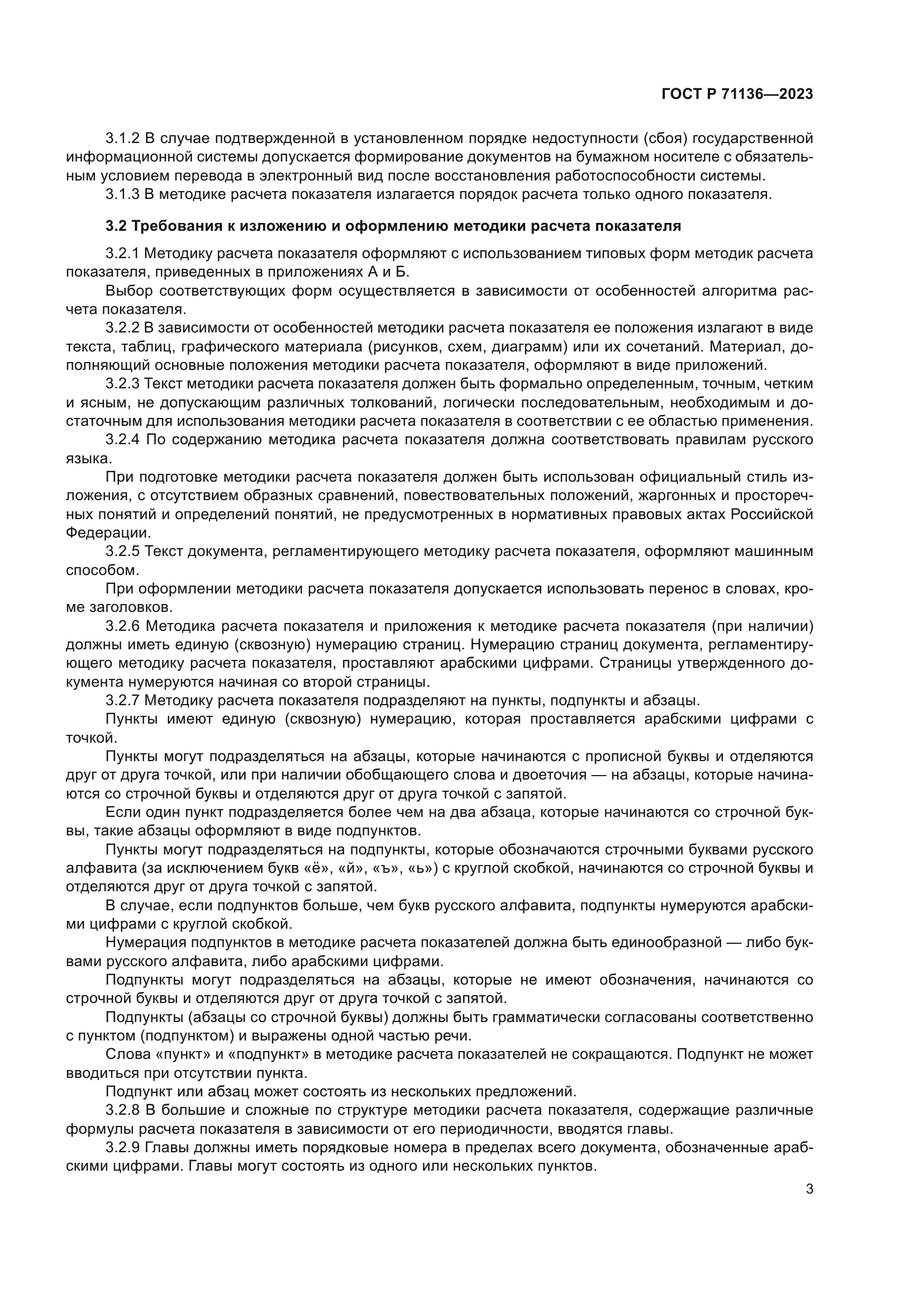 ГОСТ Р 71136-2023