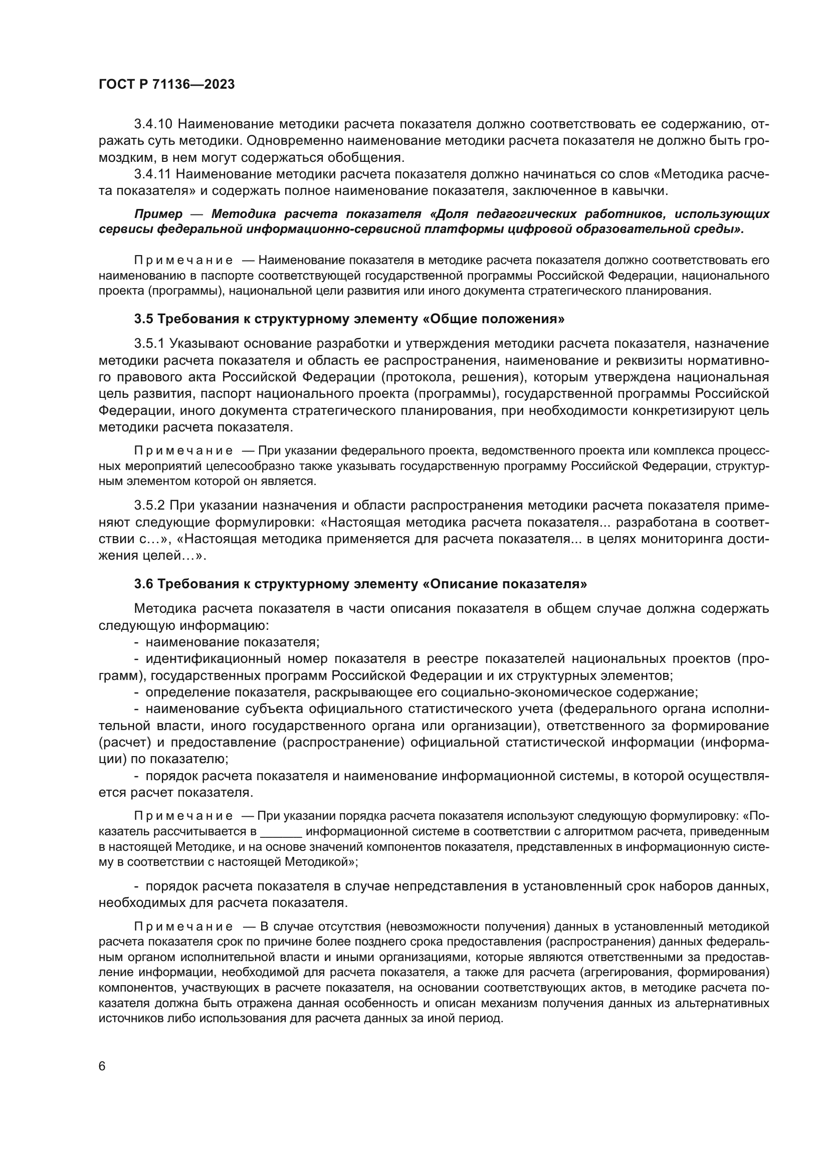 ГОСТ Р 71136-2023