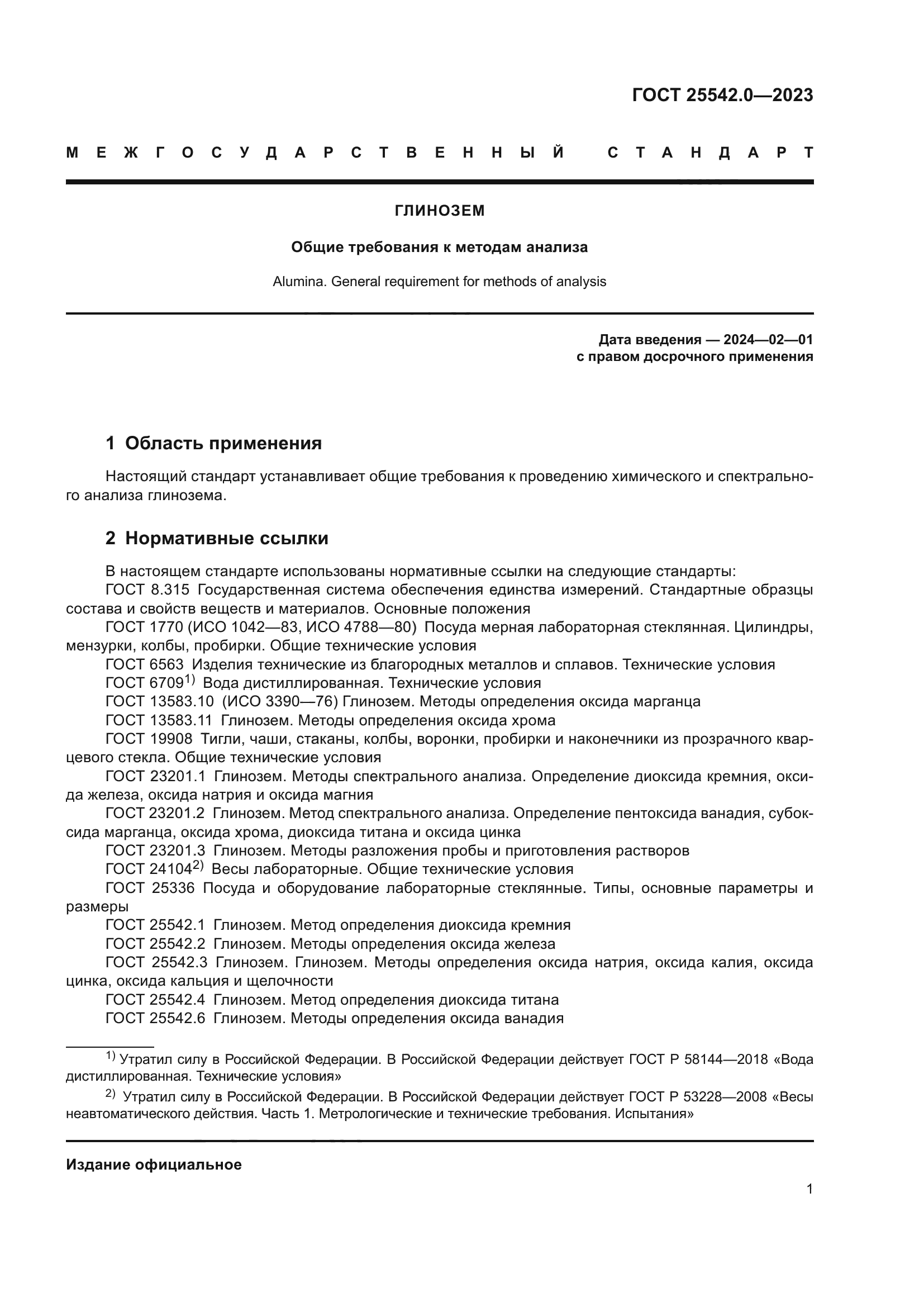 ГОСТ 25542.0-2023