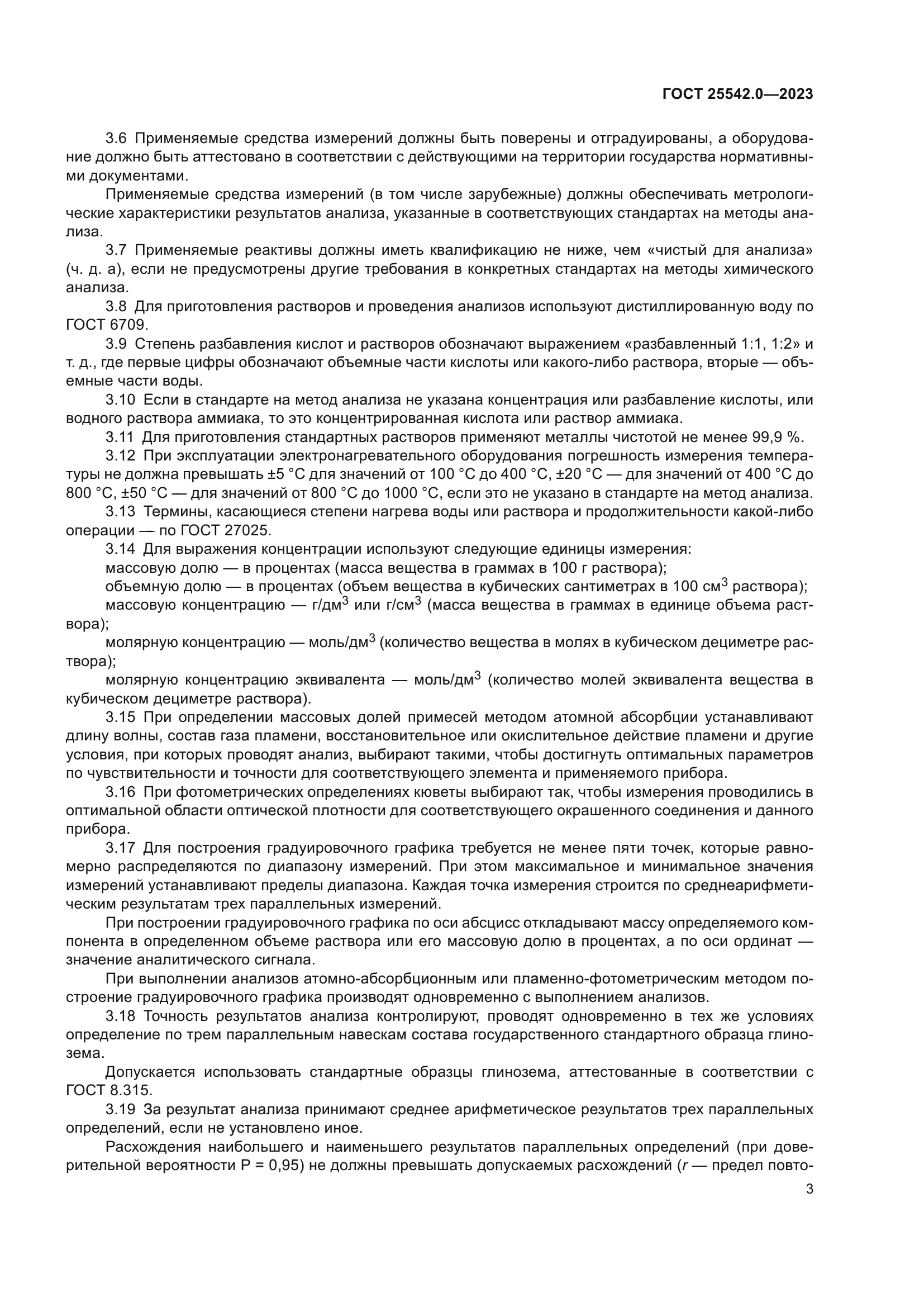 ГОСТ 25542.0-2023