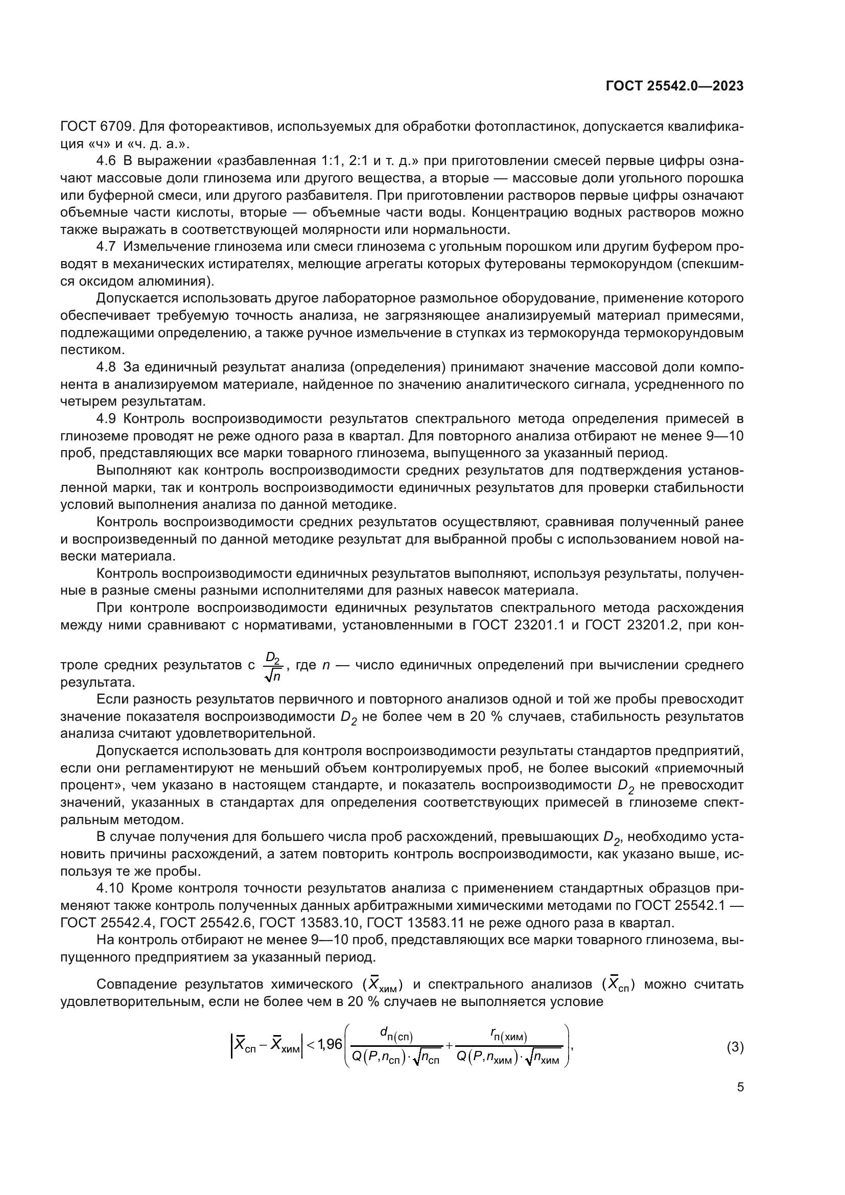 ГОСТ 25542.0-2023