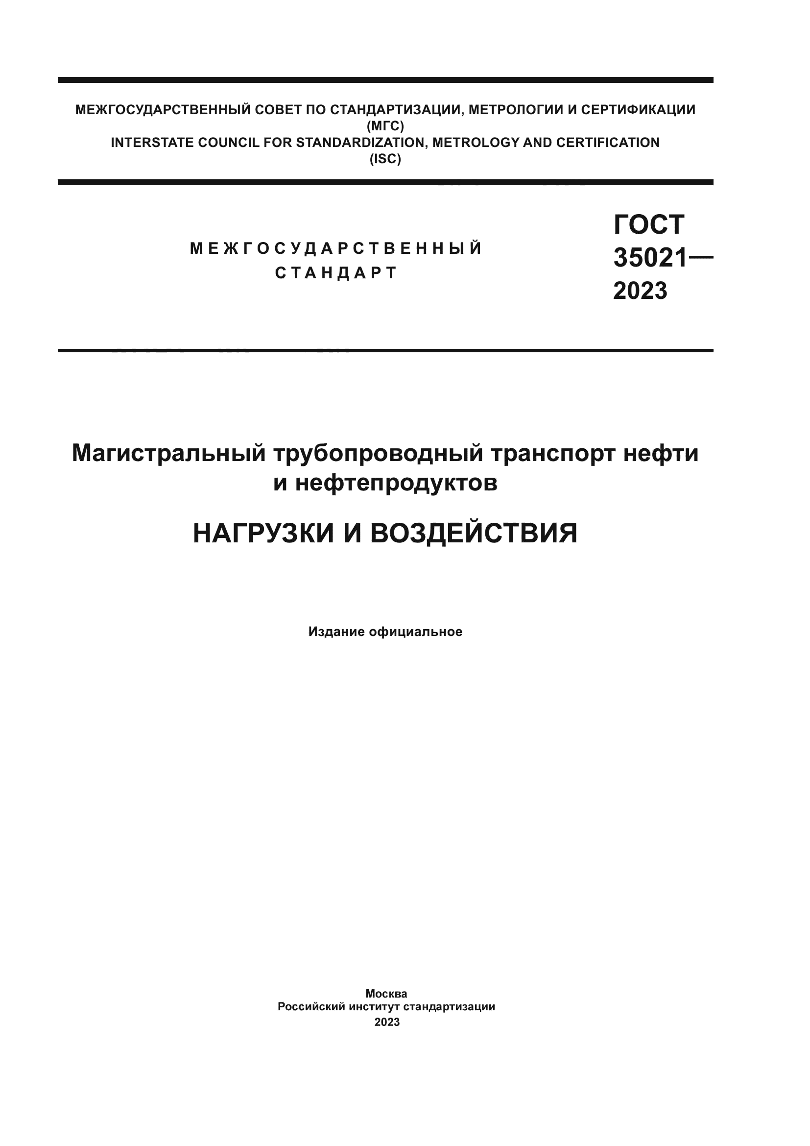 ГОСТ 35021-2023